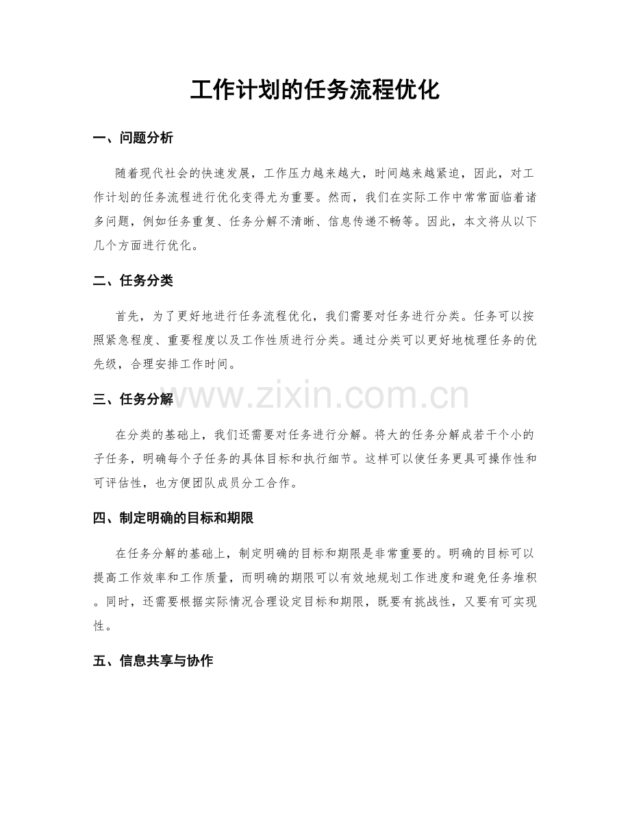 工作计划的任务流程优化.docx_第1页