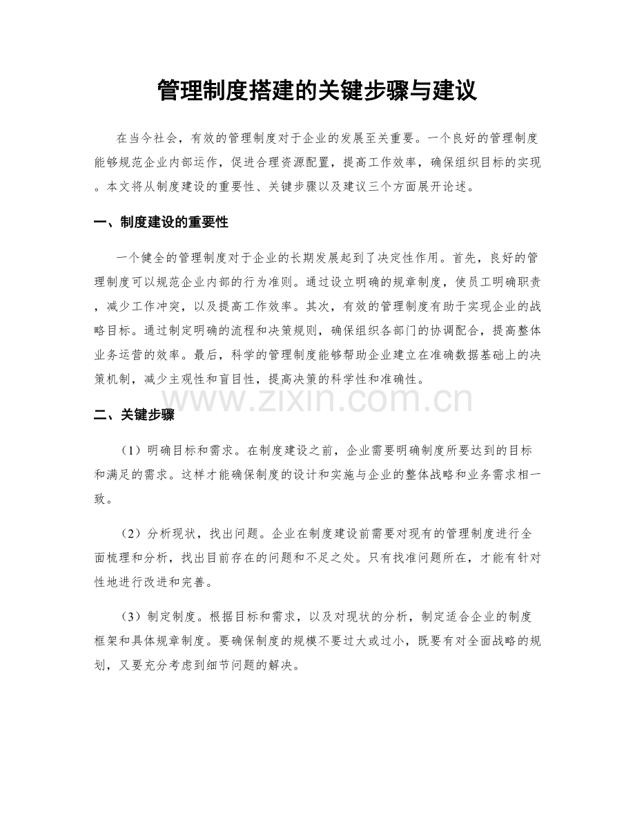 管理制度搭建的关键步骤与建议.docx_第1页