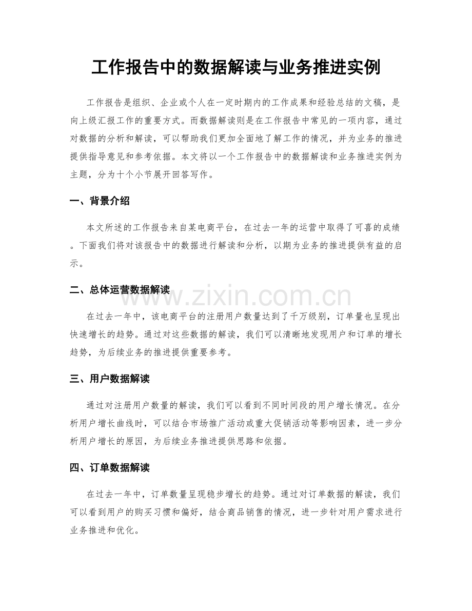 工作报告中的数据解读与业务推进实例.docx_第1页