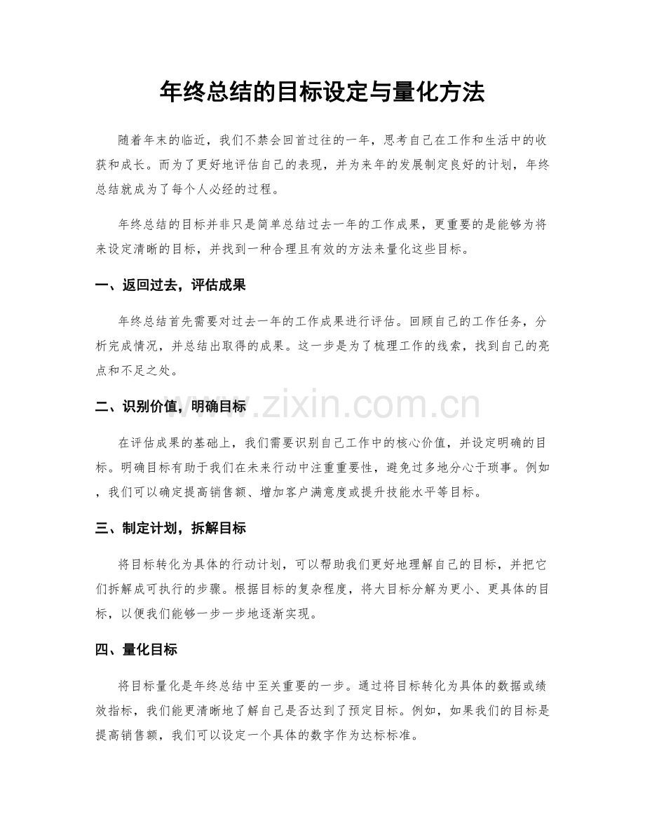 年终总结的目标设定与量化方法.docx_第1页