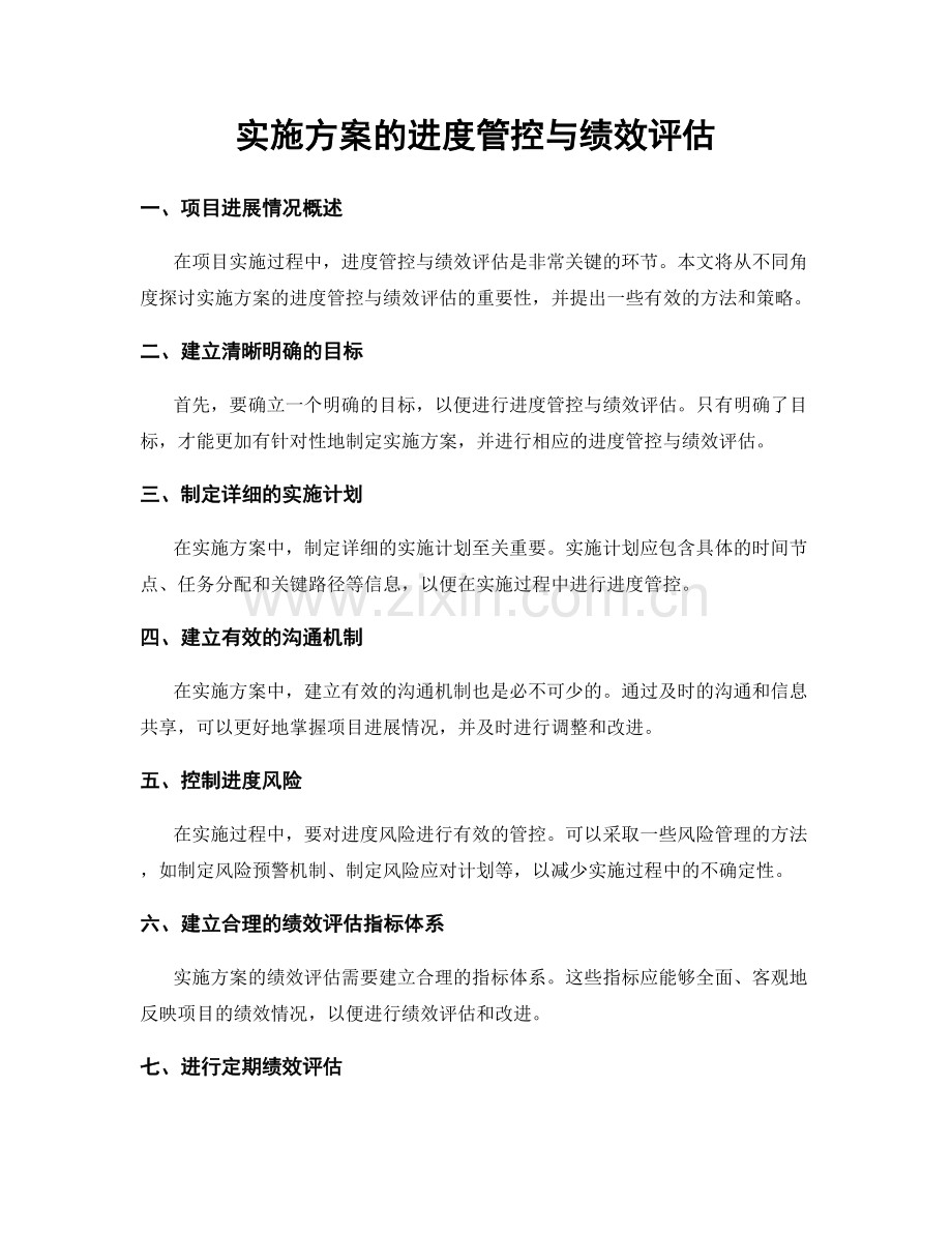 实施方案的进度管控与绩效评估.docx_第1页