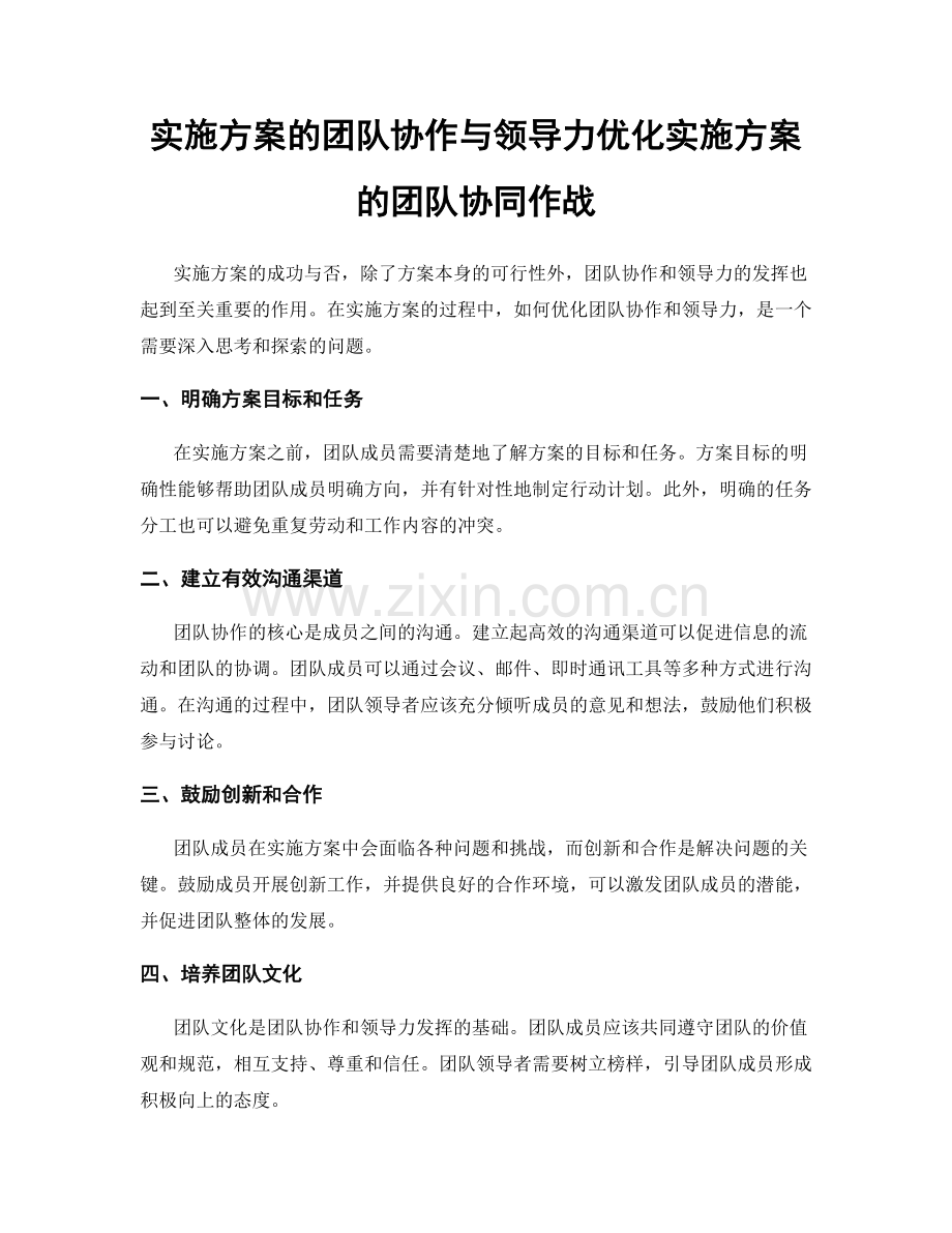 实施方案的团队协作与领导力优化实施方案的团队协同作战.docx_第1页