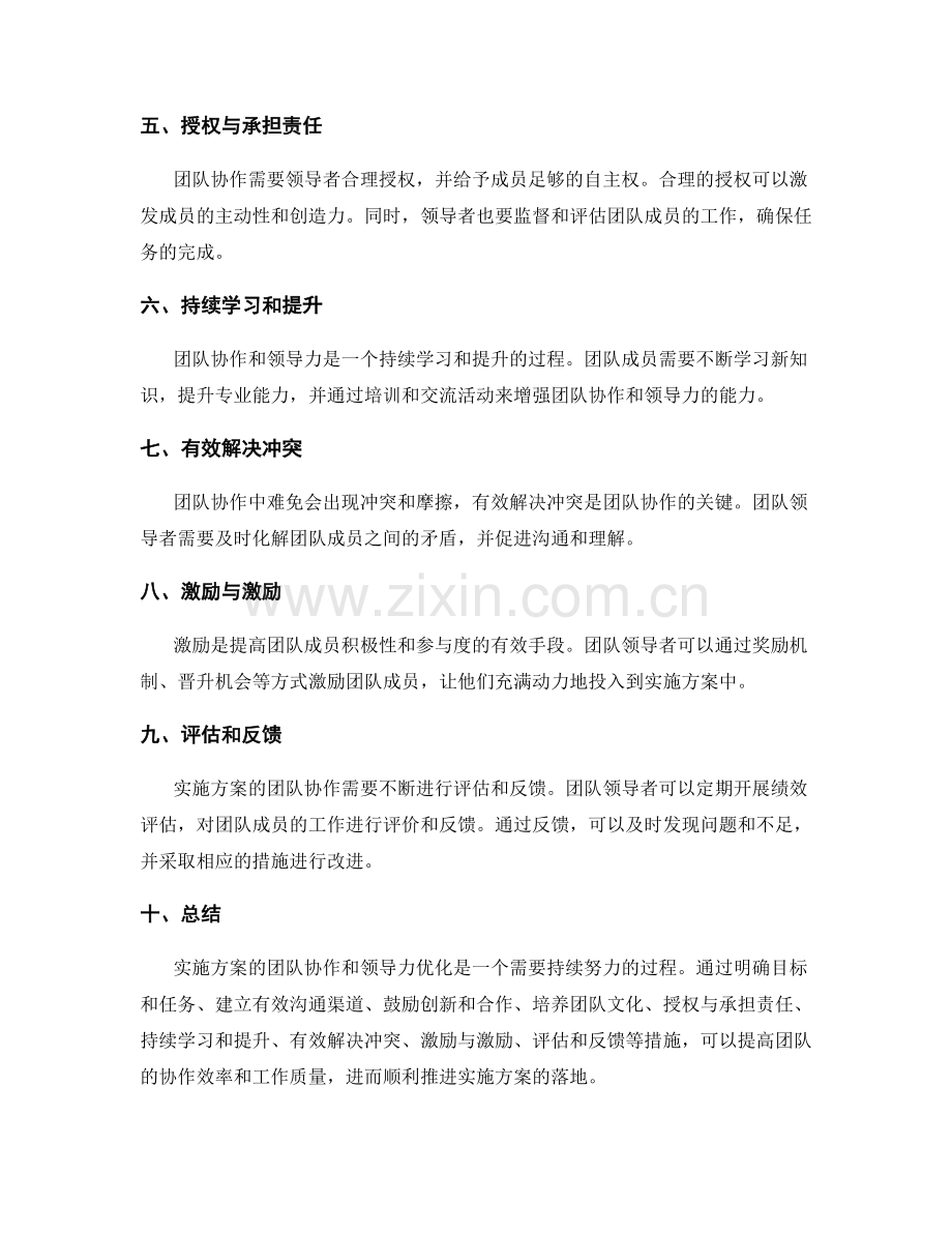 实施方案的团队协作与领导力优化实施方案的团队协同作战.docx_第2页