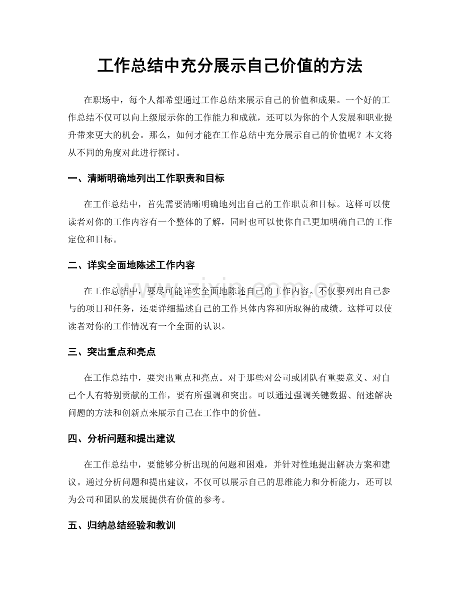 工作总结中充分展示自己价值的方法.docx_第1页