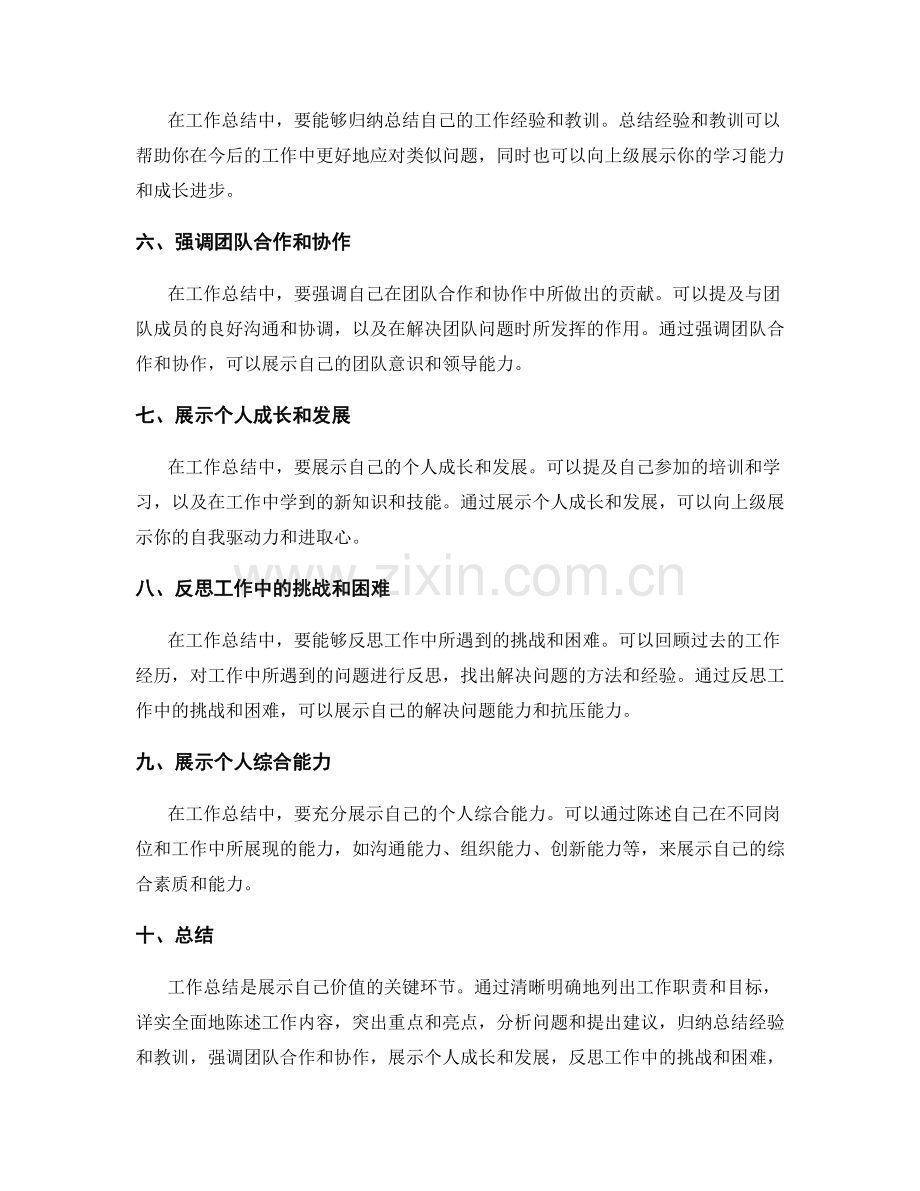 工作总结中充分展示自己价值的方法.docx_第2页