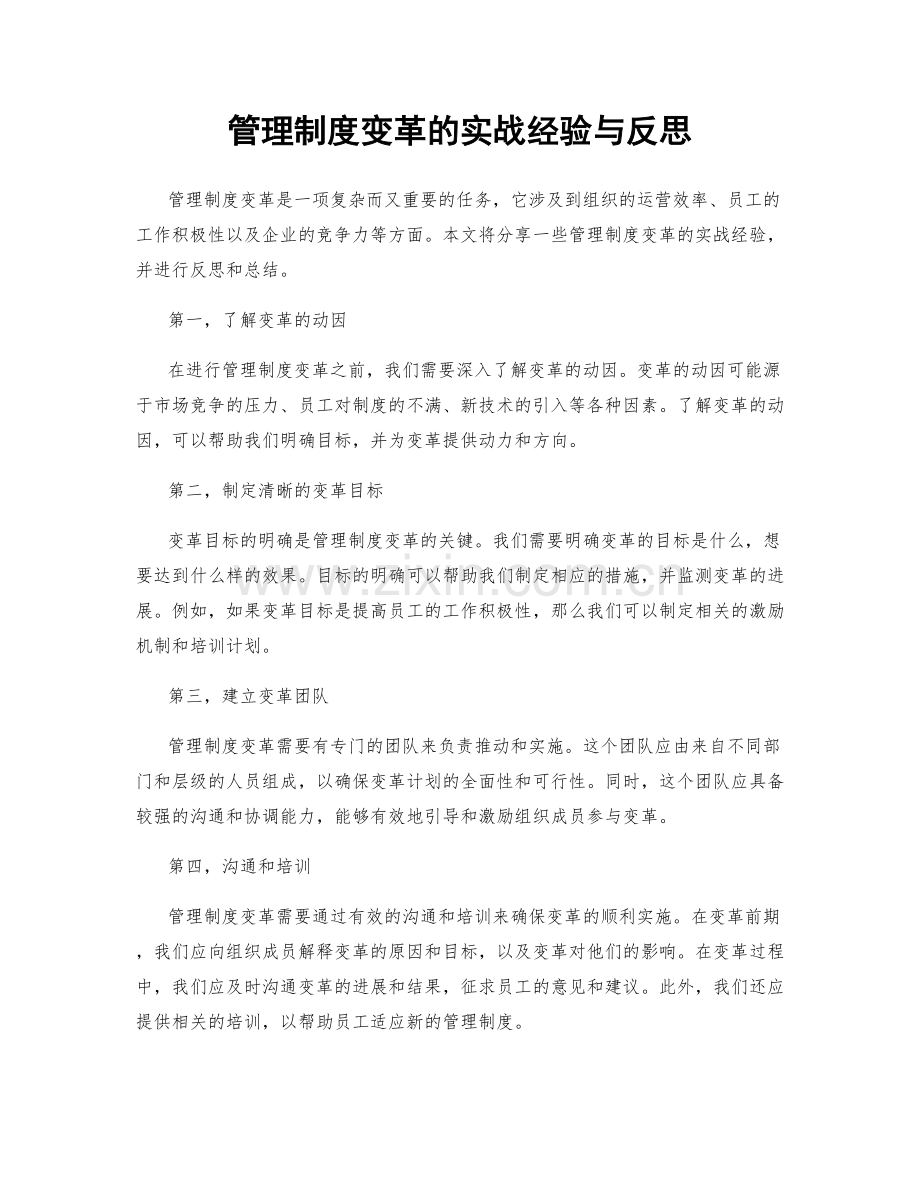 管理制度变革的实战经验与反思.docx_第1页