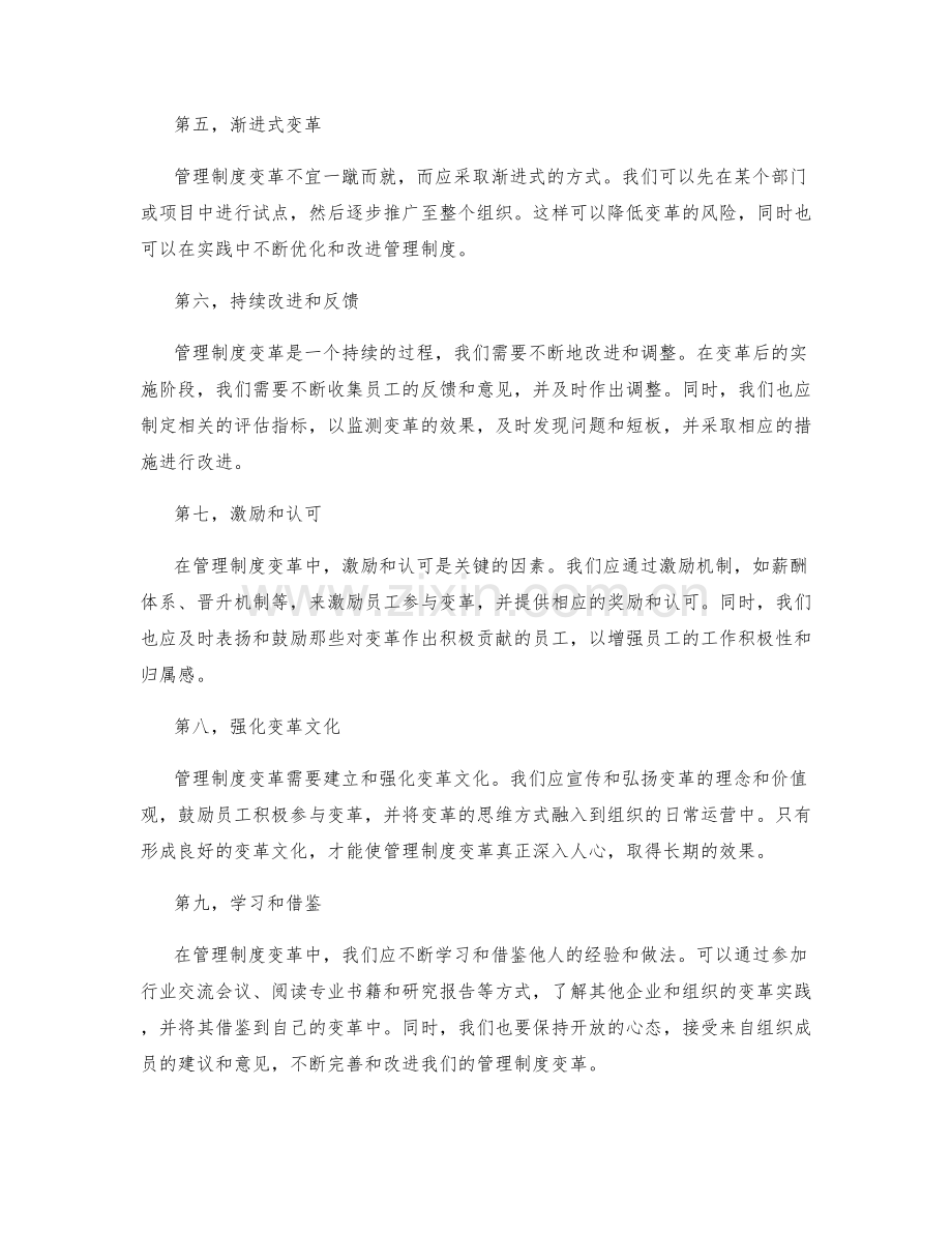 管理制度变革的实战经验与反思.docx_第2页