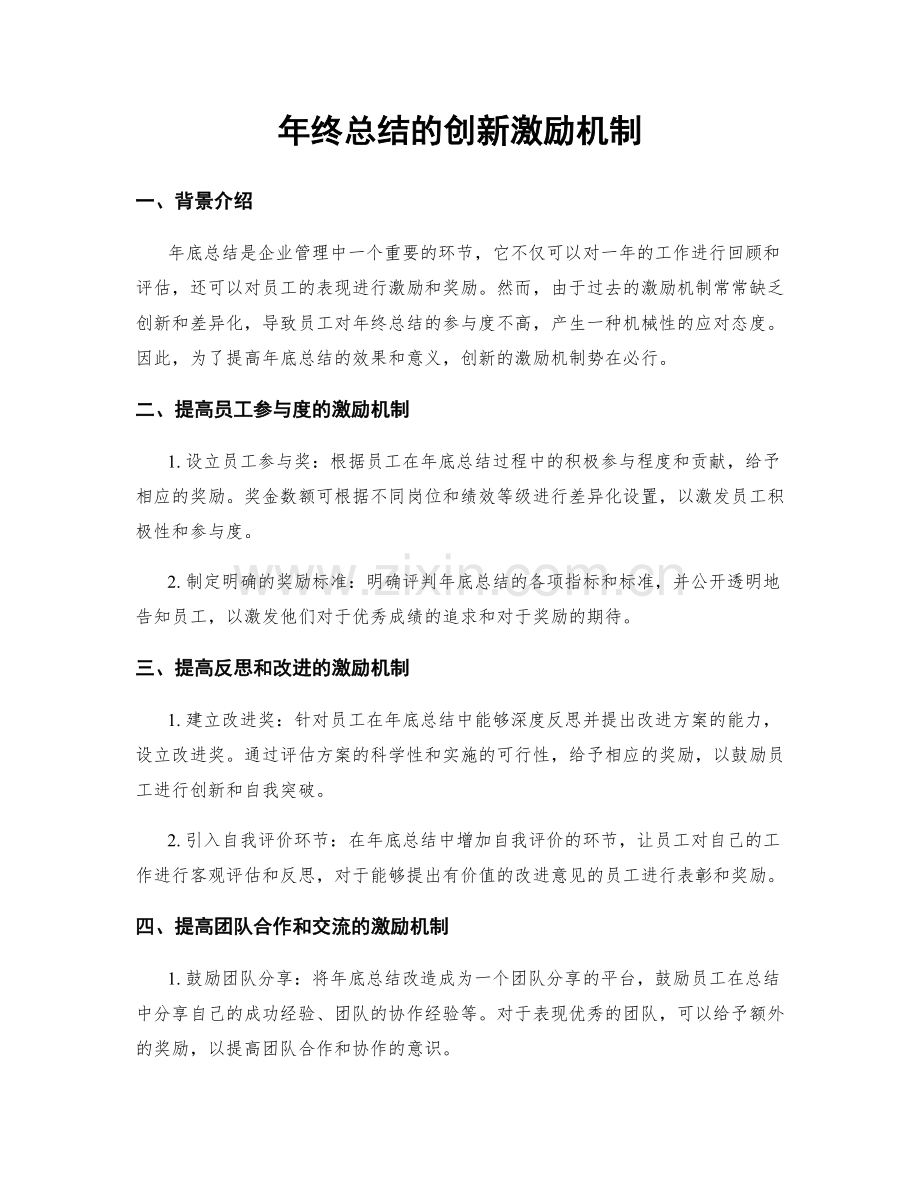 年终总结的创新激励机制.docx_第1页