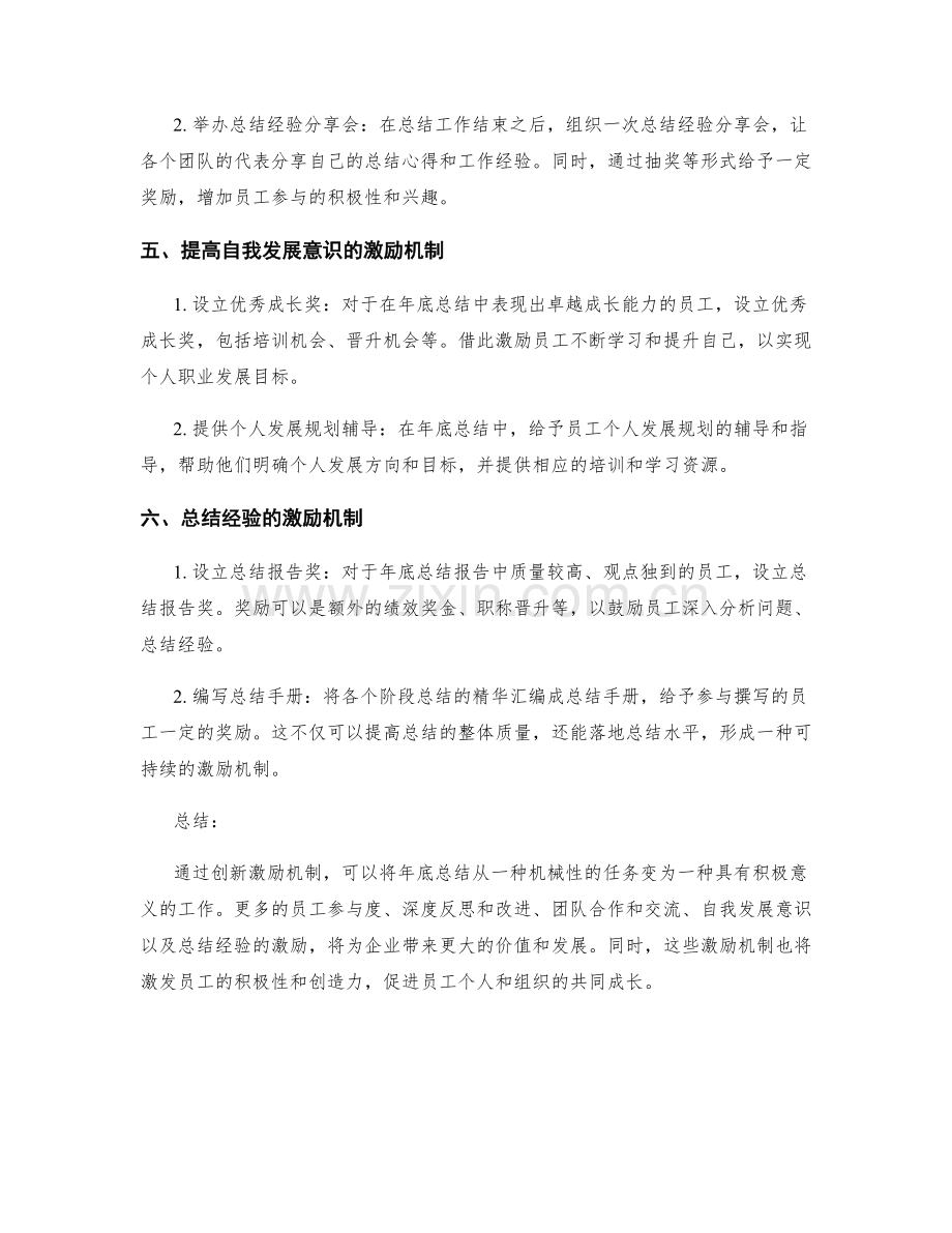 年终总结的创新激励机制.docx_第2页