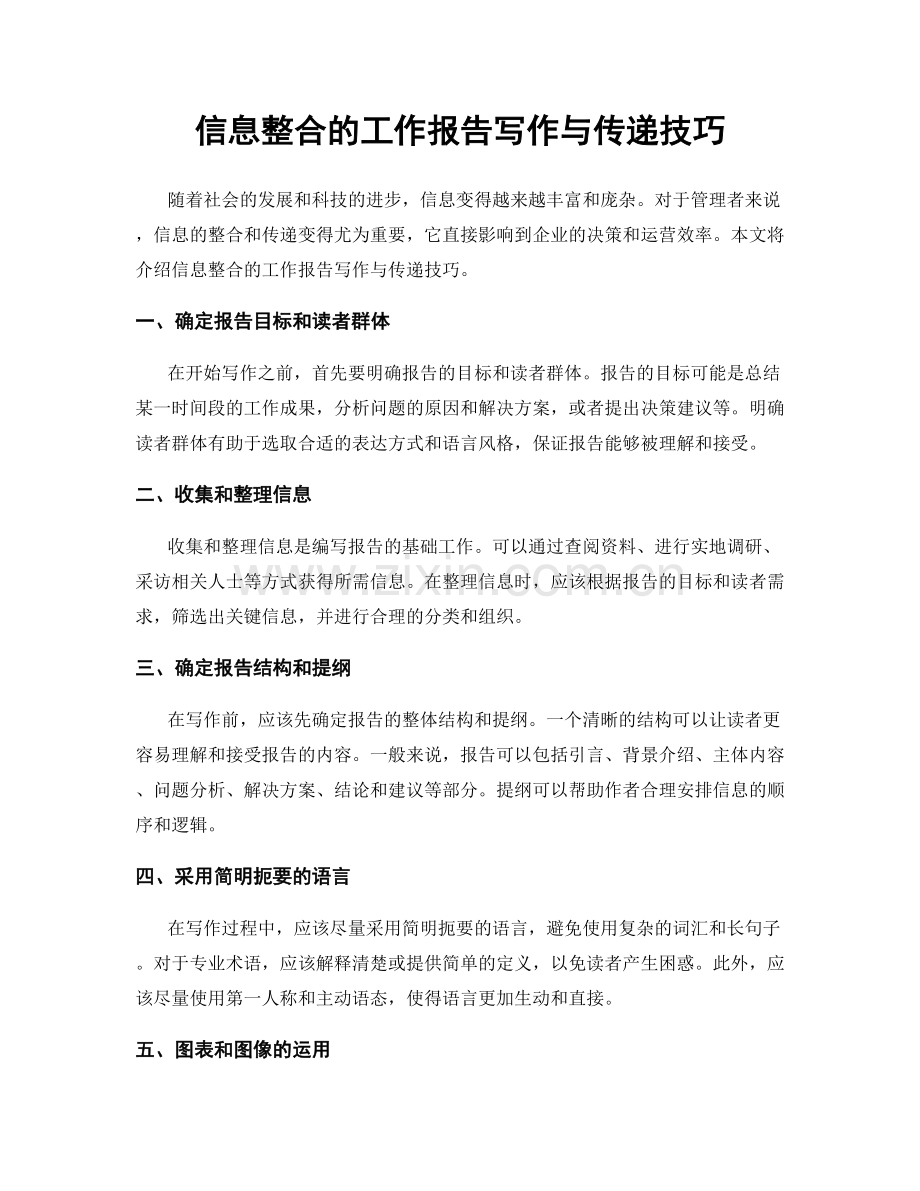 信息整合的工作报告写作与传递技巧.docx_第1页