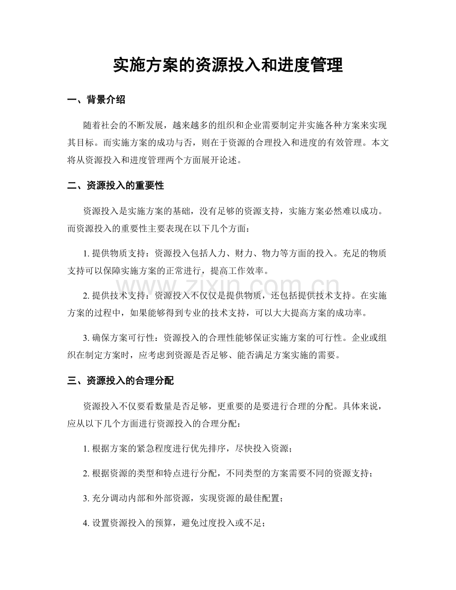 实施方案的资源投入和进度管理.docx_第1页