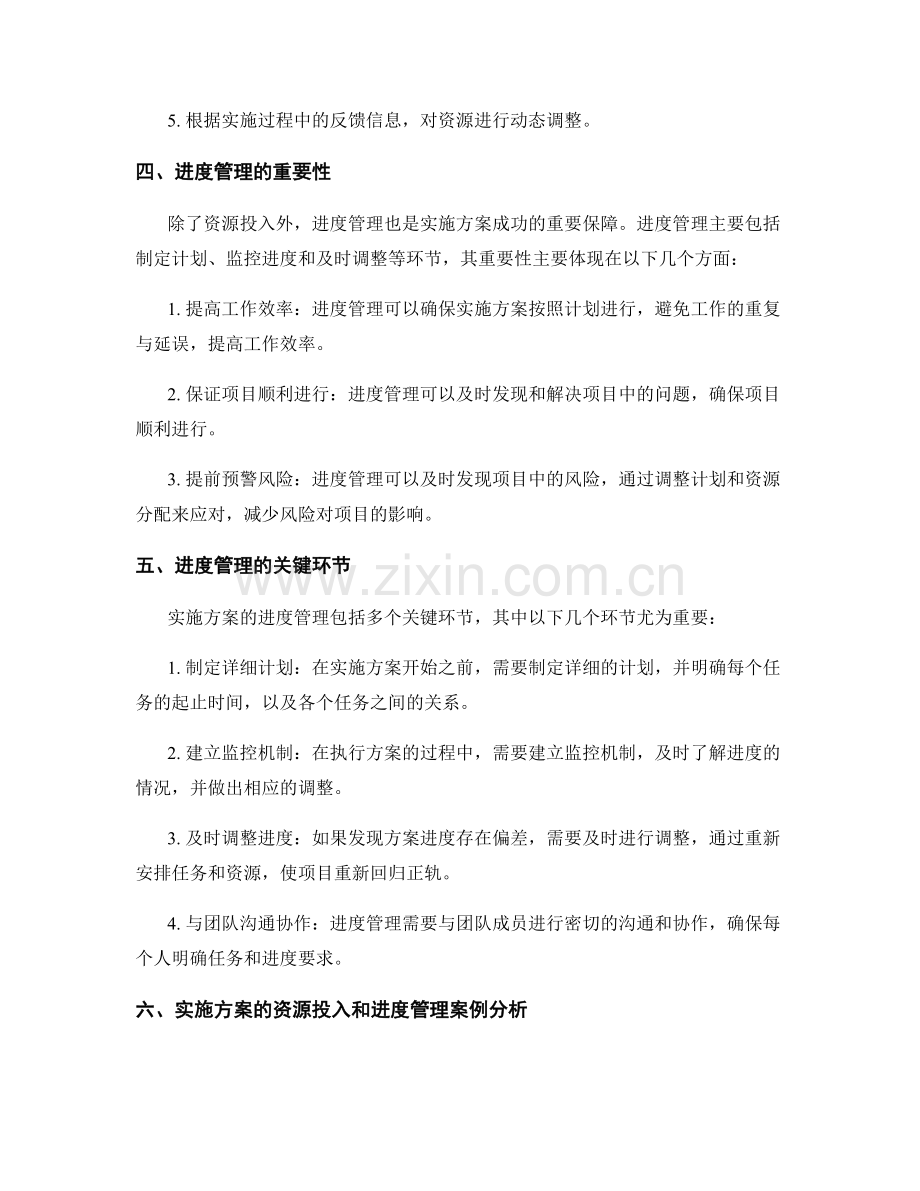 实施方案的资源投入和进度管理.docx_第2页