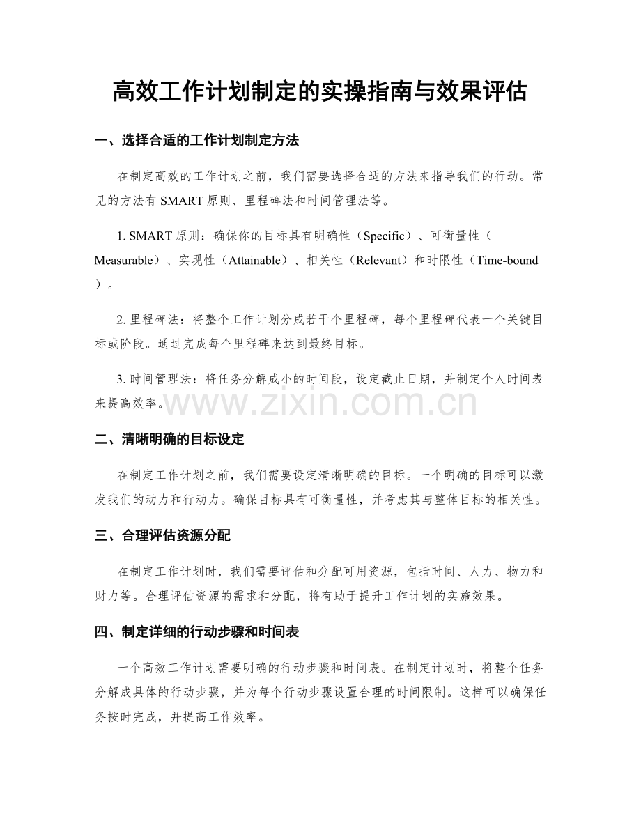 高效工作计划制定的实操指南与效果评估.docx_第1页