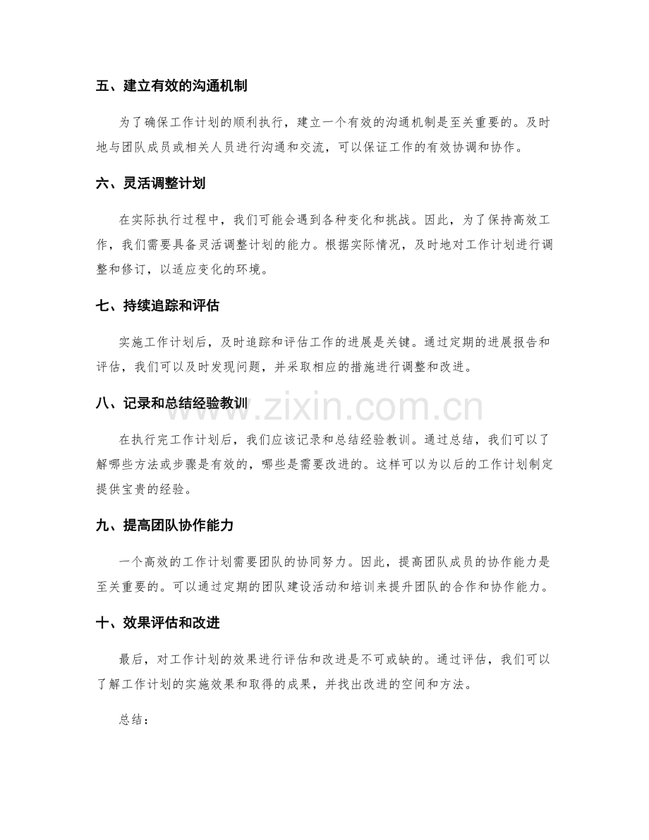 高效工作计划制定的实操指南与效果评估.docx_第2页