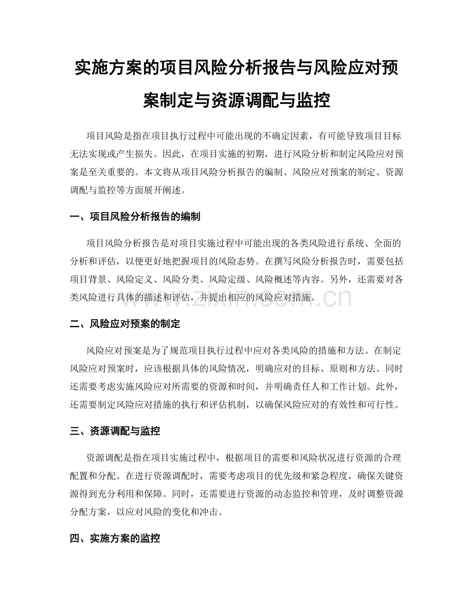 实施方案的项目风险分析报告与风险应对预案制定与资源调配与监控.docx_第1页