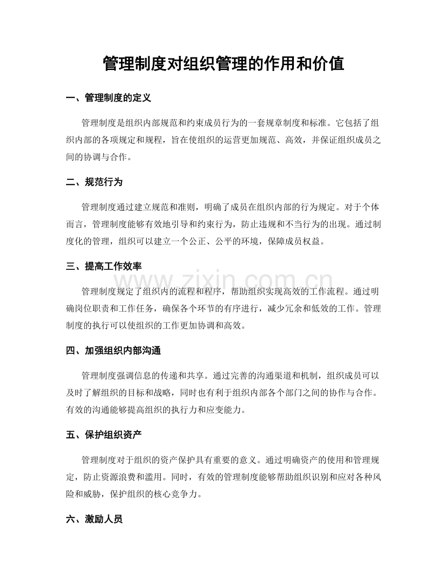 管理制度对组织管理的作用和价值.docx_第1页