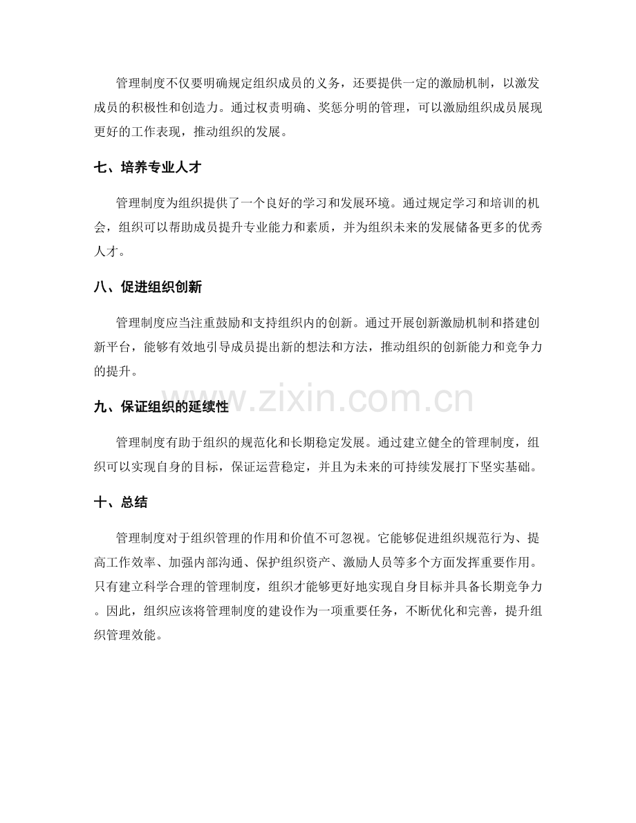 管理制度对组织管理的作用和价值.docx_第2页