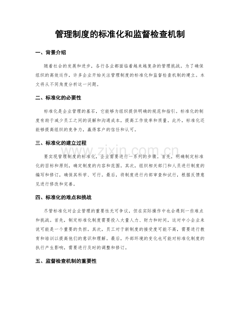 管理制度的标准化和监督检查机制.docx_第1页