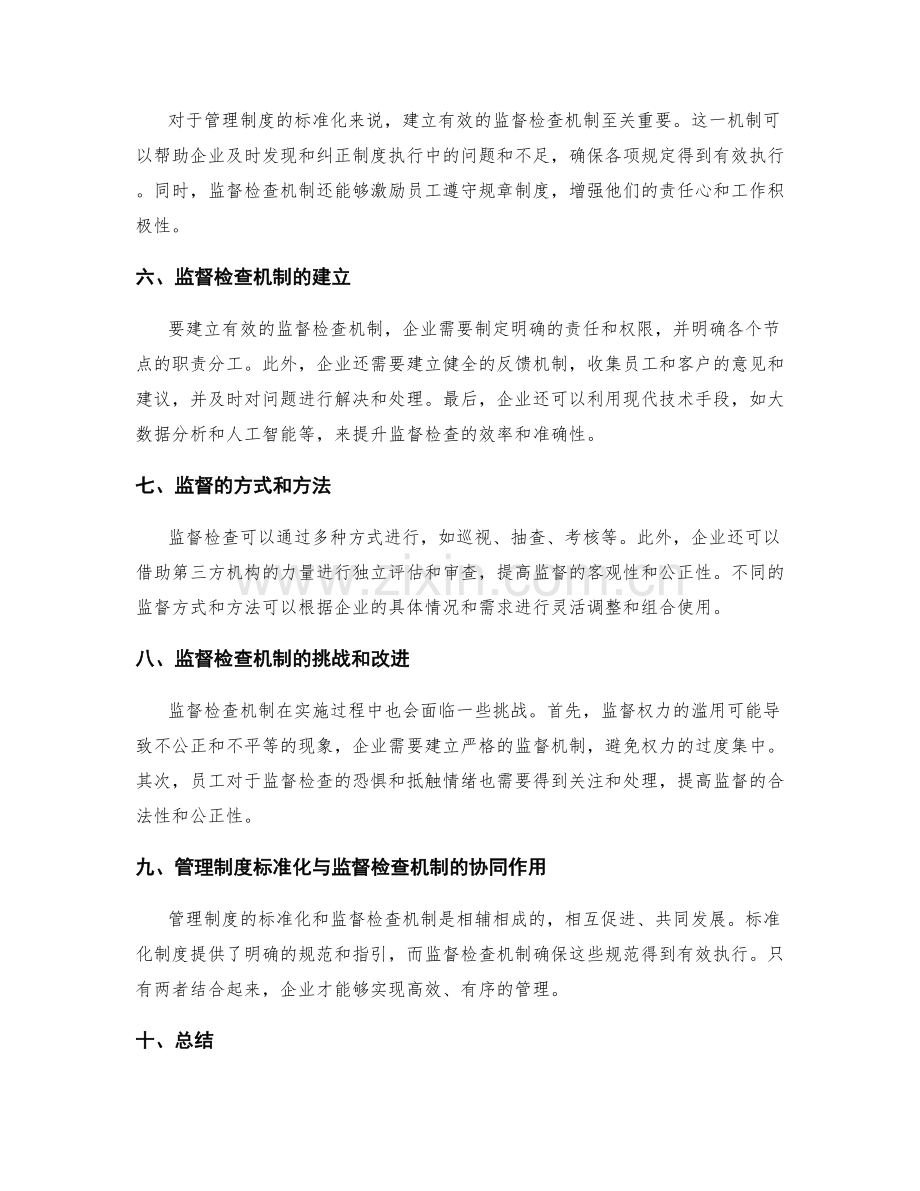 管理制度的标准化和监督检查机制.docx_第2页