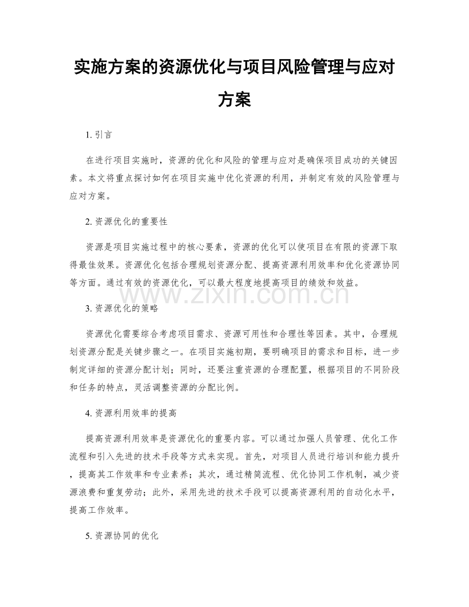 实施方案的资源优化与项目风险管理与应对方案.docx_第1页