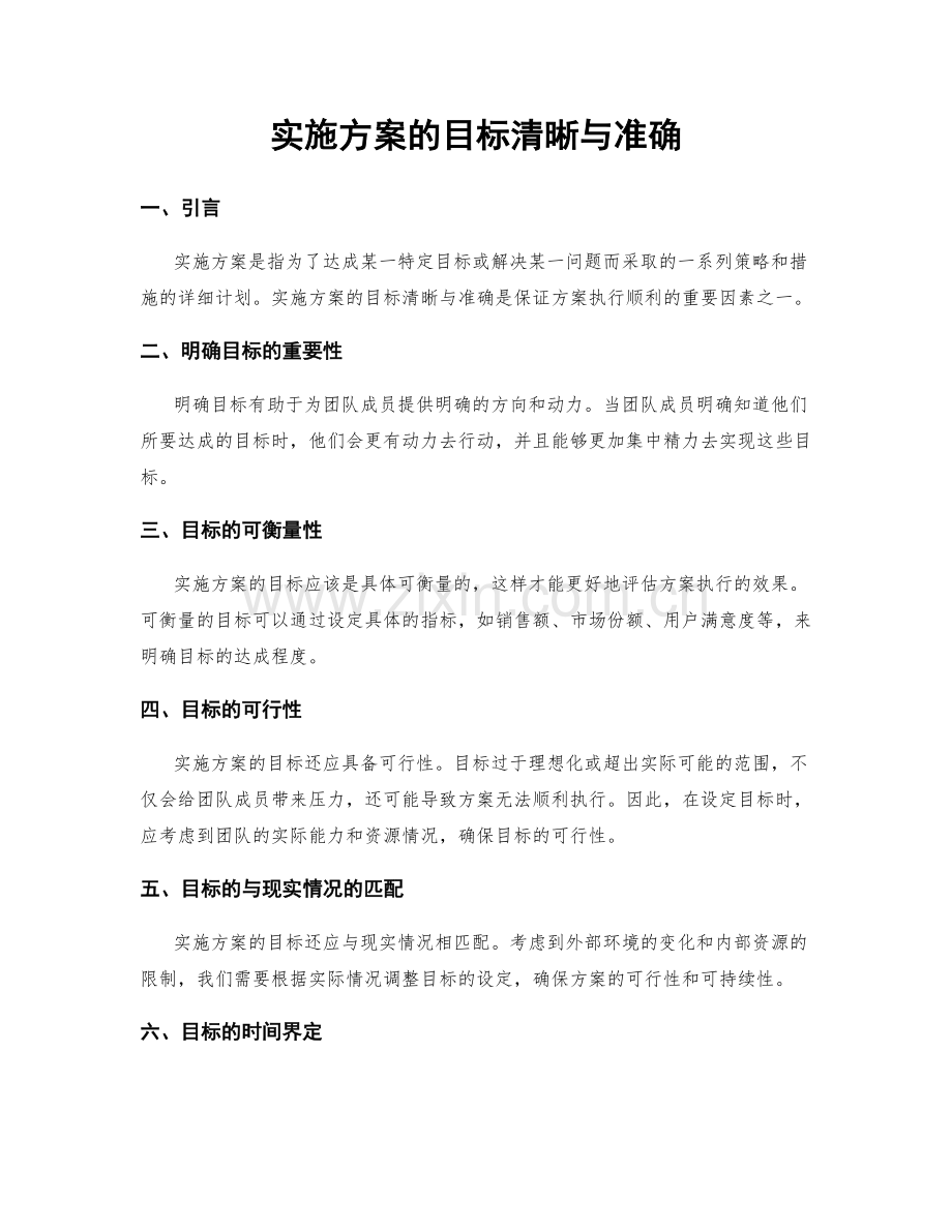 实施方案的目标清晰与准确.docx_第1页