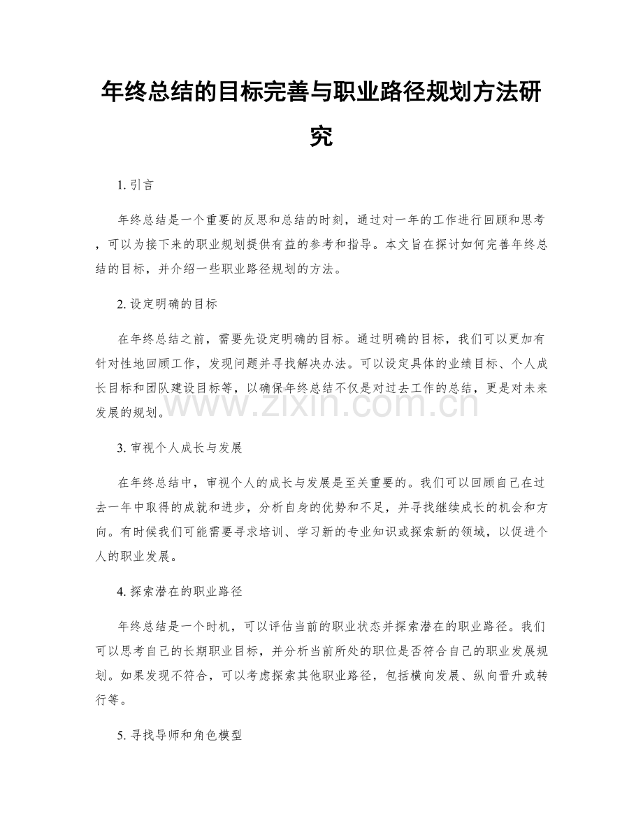 年终总结的目标完善与职业路径规划方法研究.docx_第1页