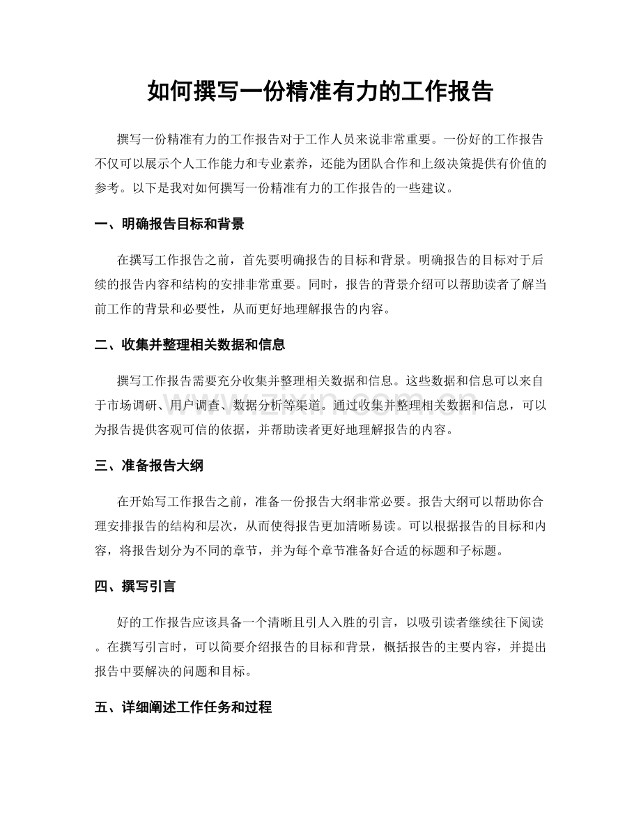 如何撰写一份精准有力的工作报告.docx_第1页