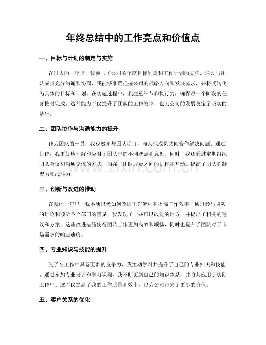 年终总结中的工作亮点和价值点.docx_第1页