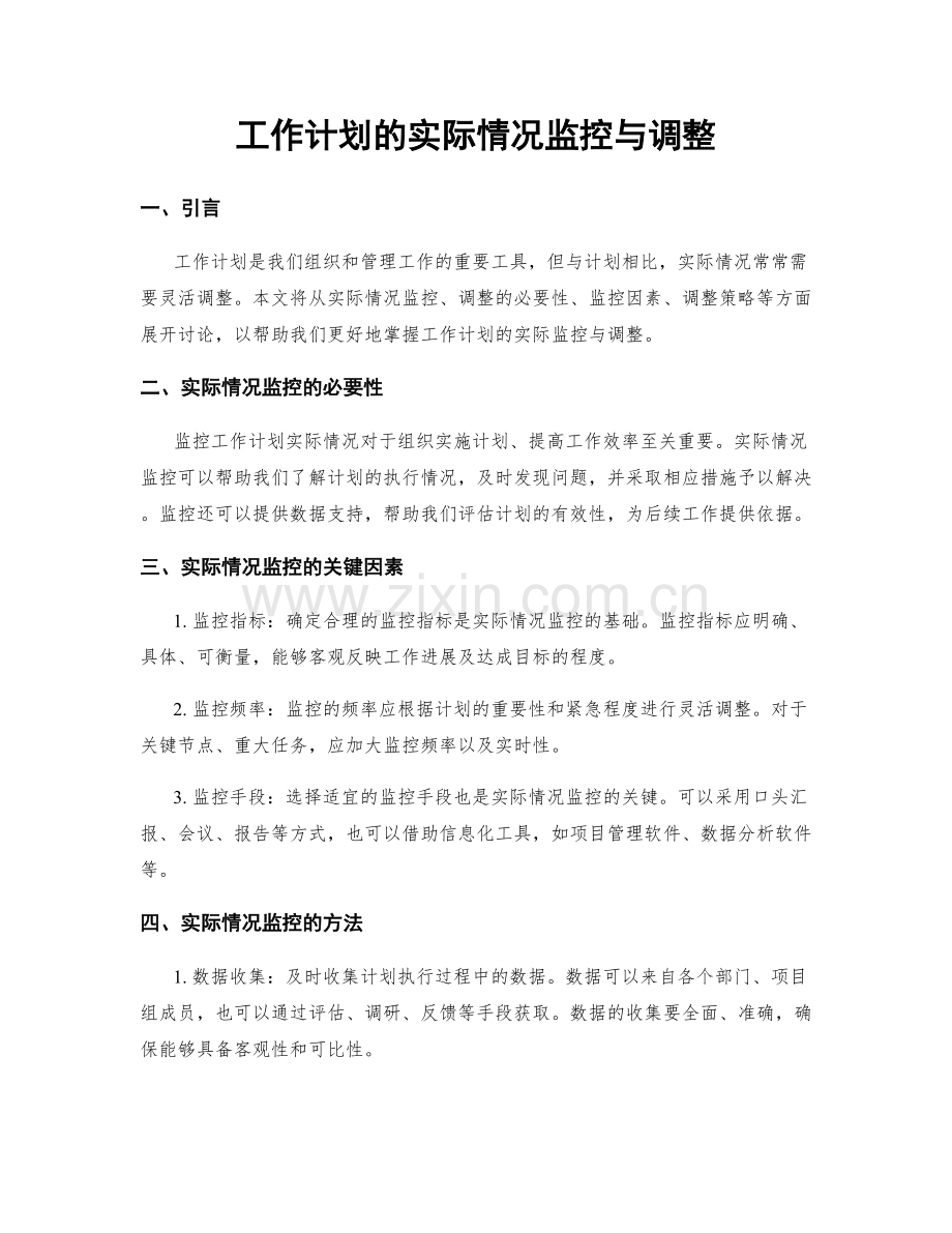 工作计划的实际情况监控与调整.docx_第1页