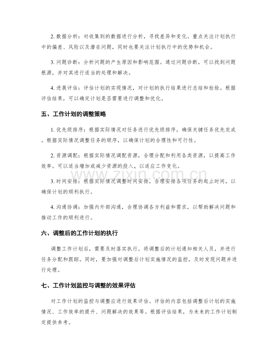 工作计划的实际情况监控与调整.docx_第2页