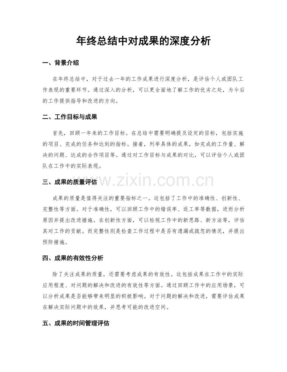 年终总结中对成果的深度分析.docx_第1页