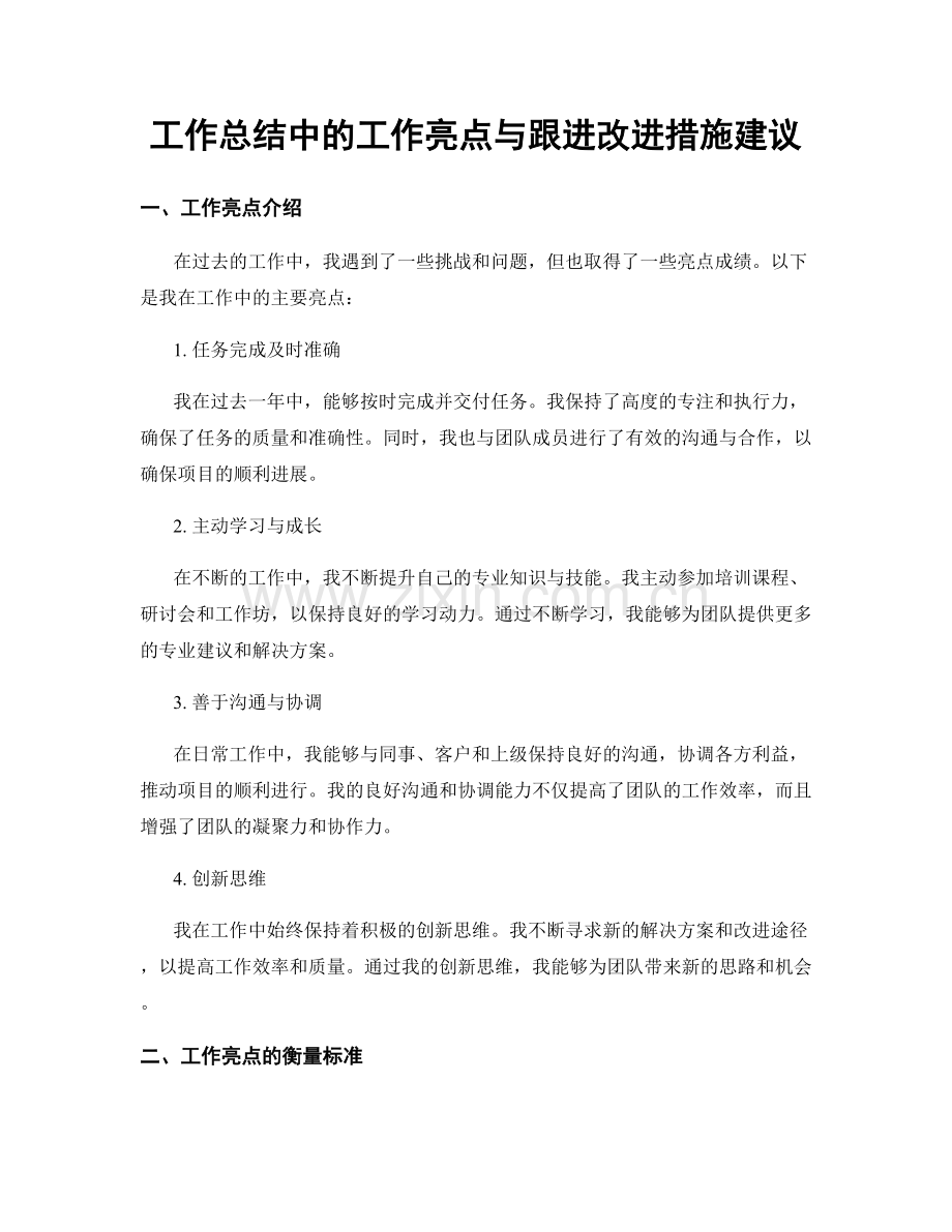 工作总结中的工作亮点与跟进改进措施建议.docx_第1页