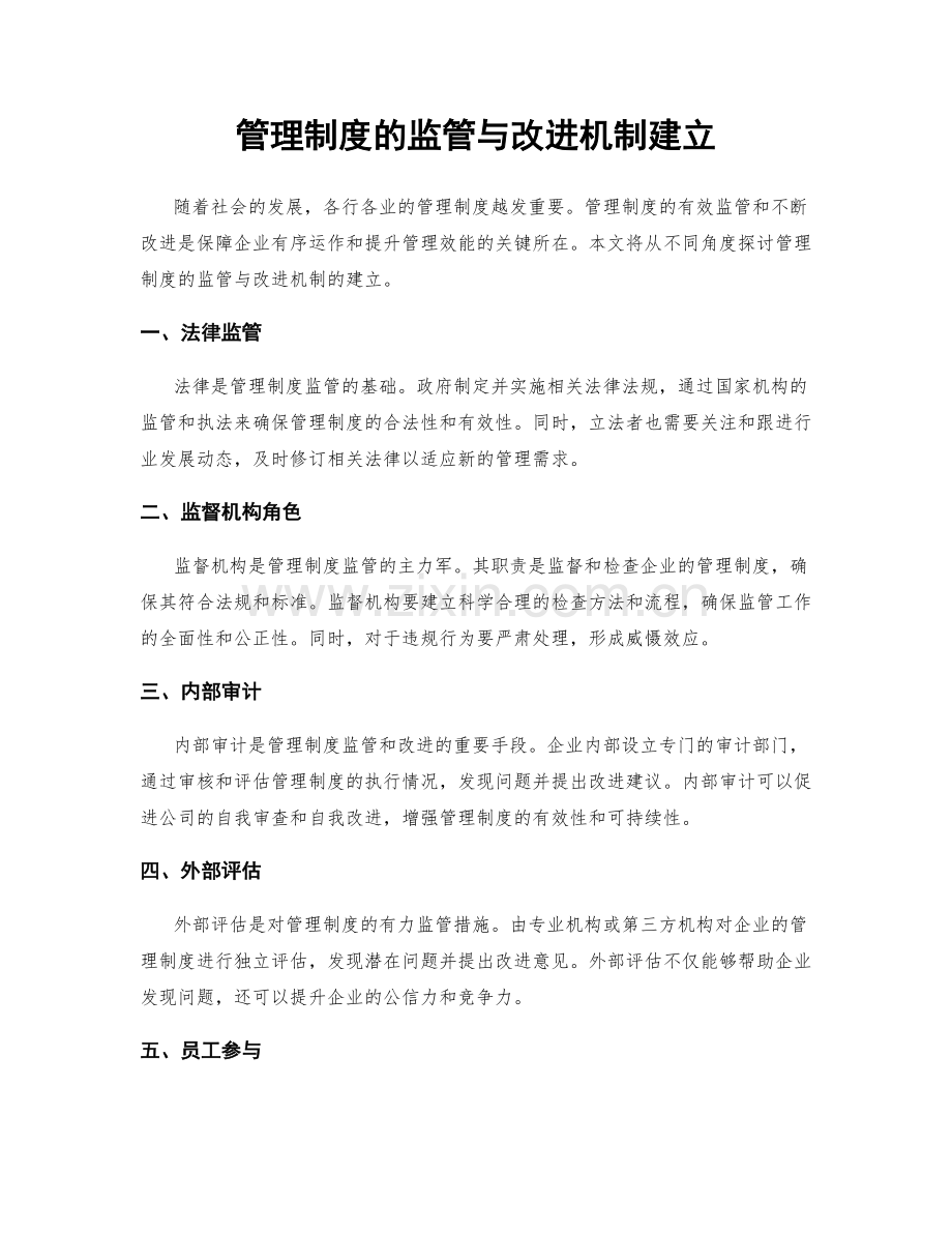 管理制度的监管与改进机制建立.docx_第1页