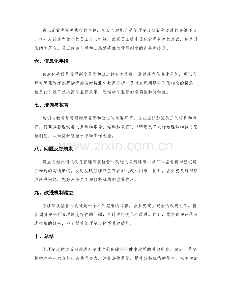 管理制度的监管与改进机制建立.docx_第2页