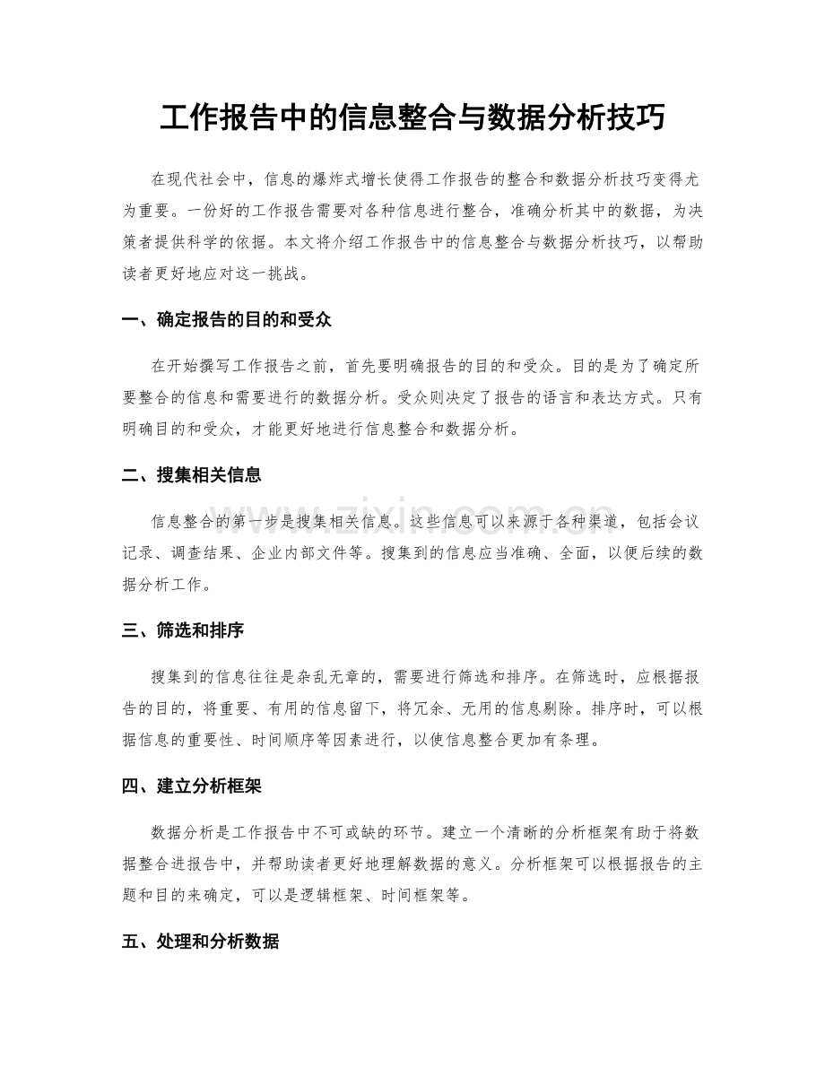 工作报告中的信息整合与数据分析技巧.docx_第1页