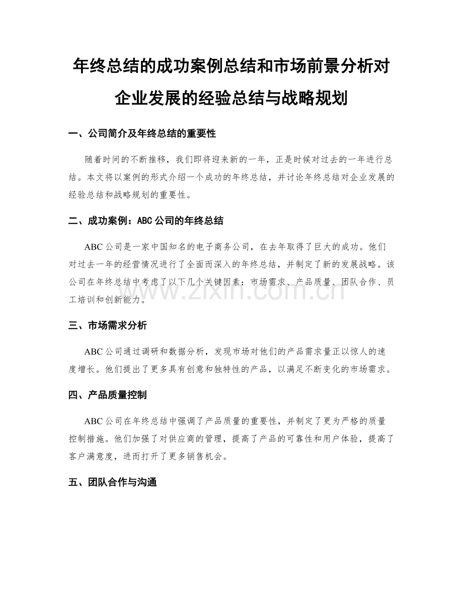 年终总结的成功案例总结和市场前景分析对企业发展的经验总结与战略规划.docx_第1页