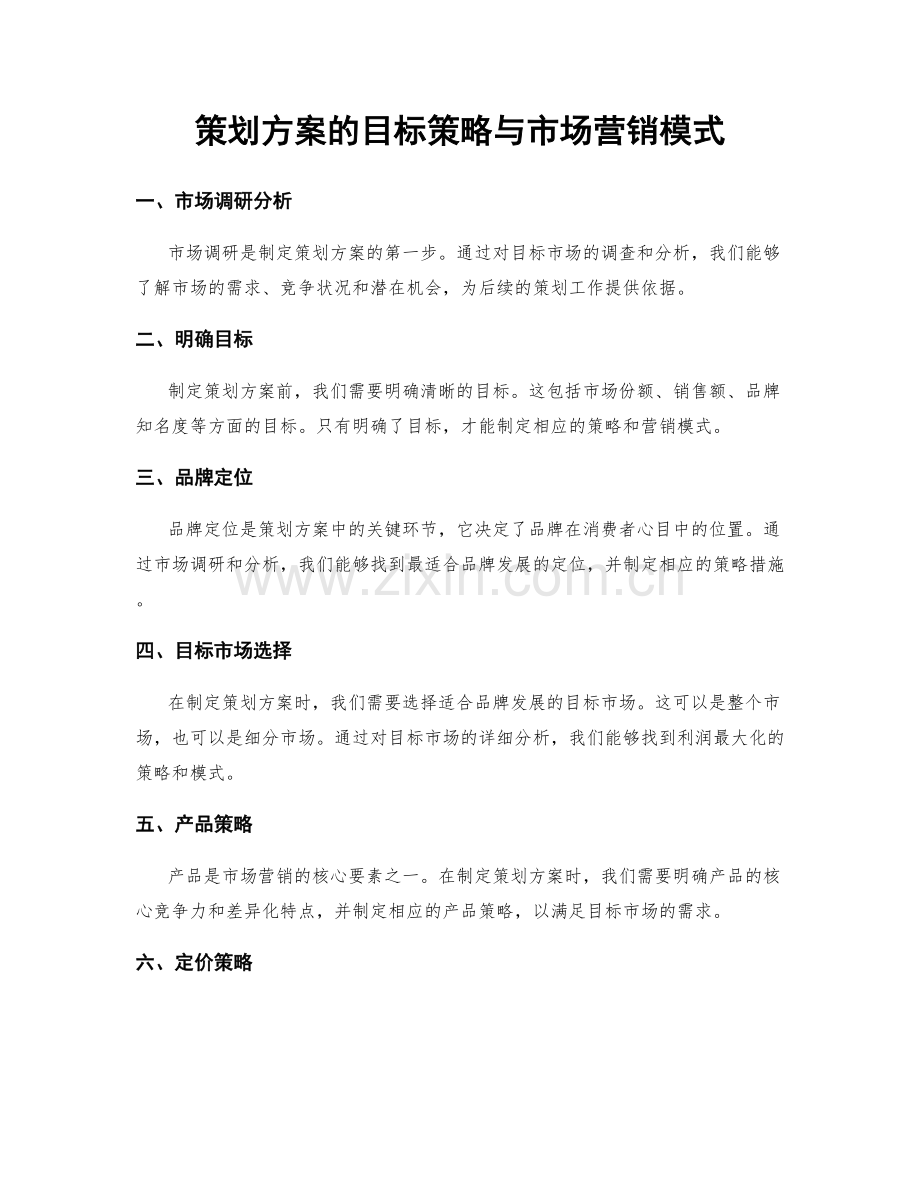 策划方案的目标策略与市场营销模式.docx_第1页