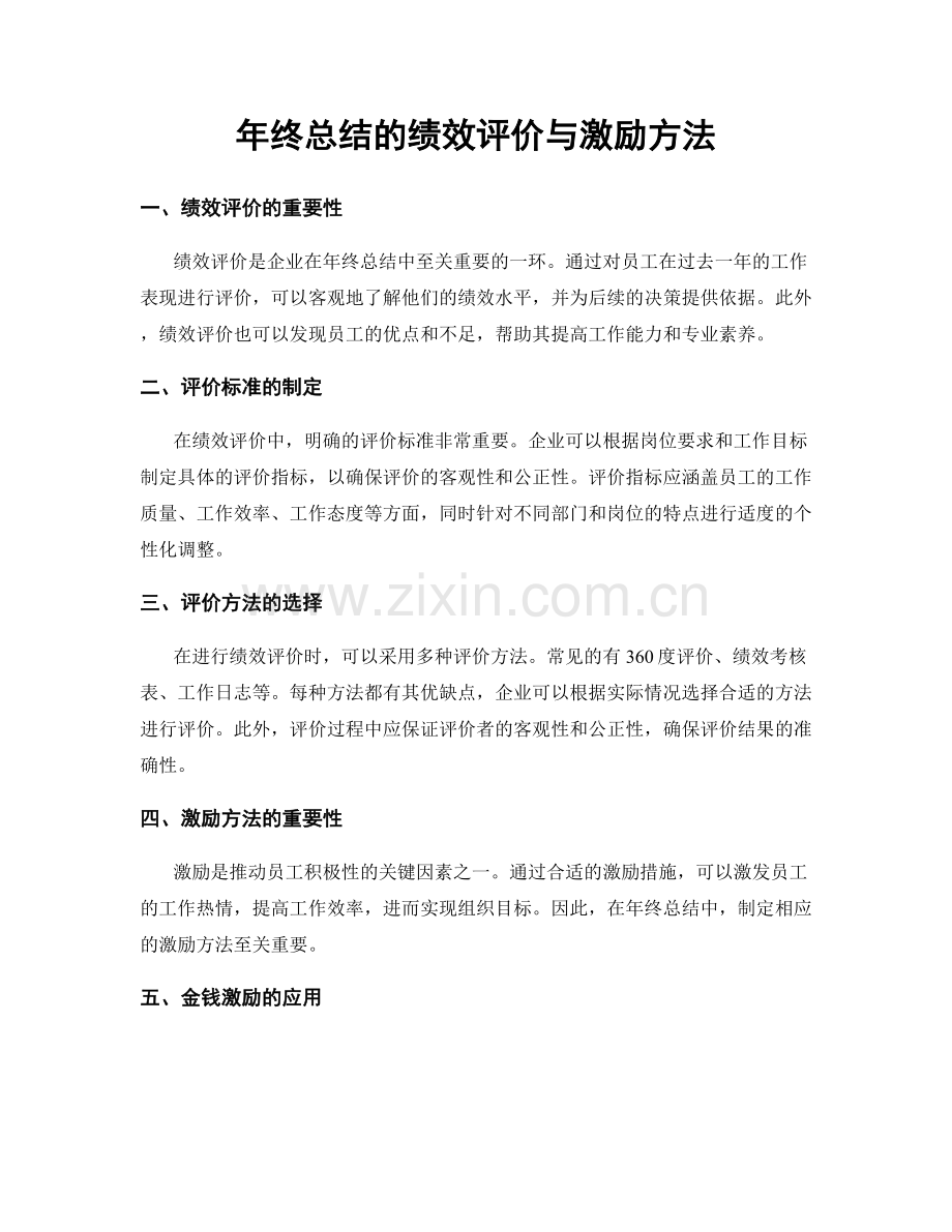 年终总结的绩效评价与激励方法.docx_第1页