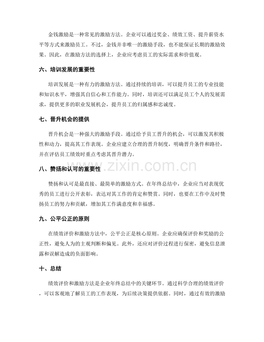 年终总结的绩效评价与激励方法.docx_第2页