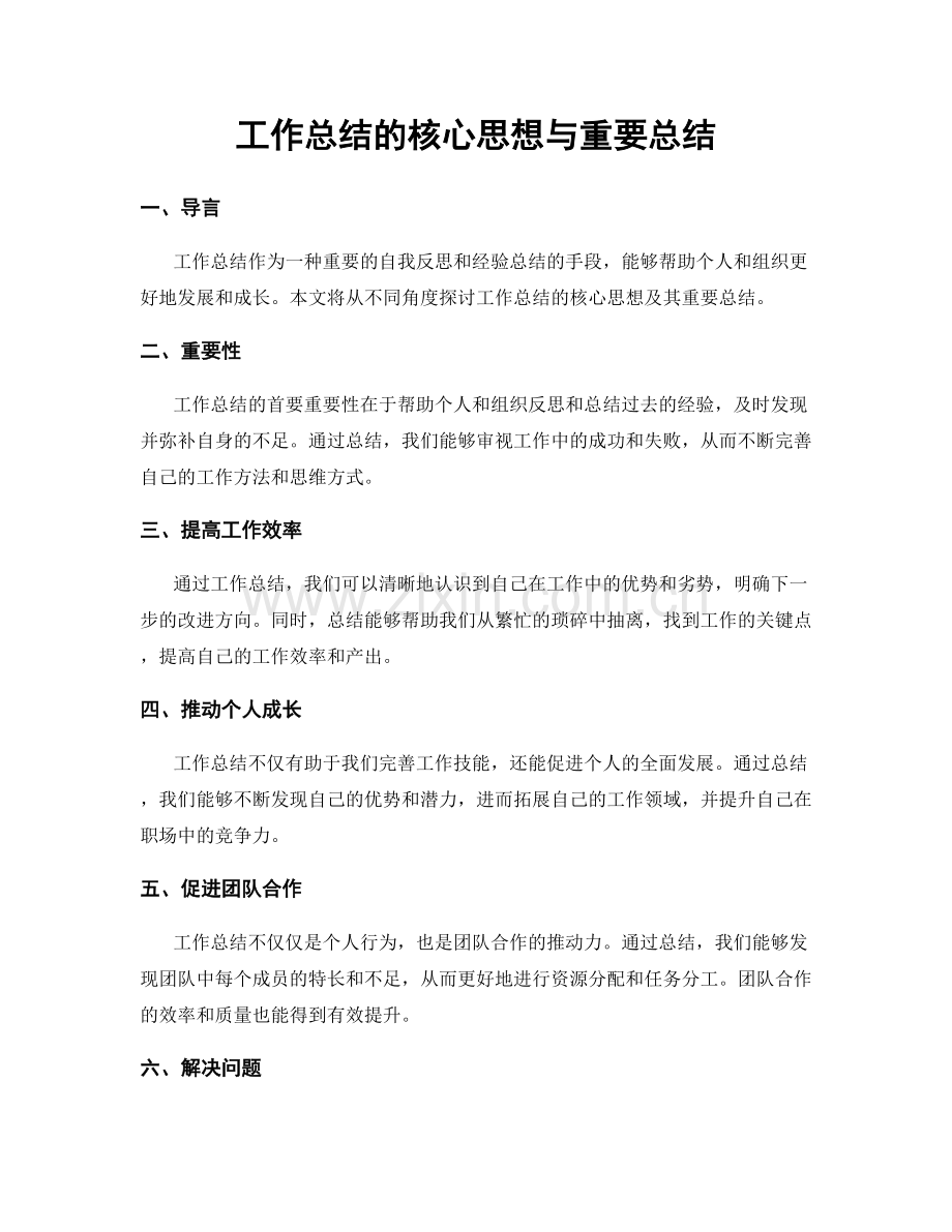 工作总结的核心思想与重要总结.docx_第1页