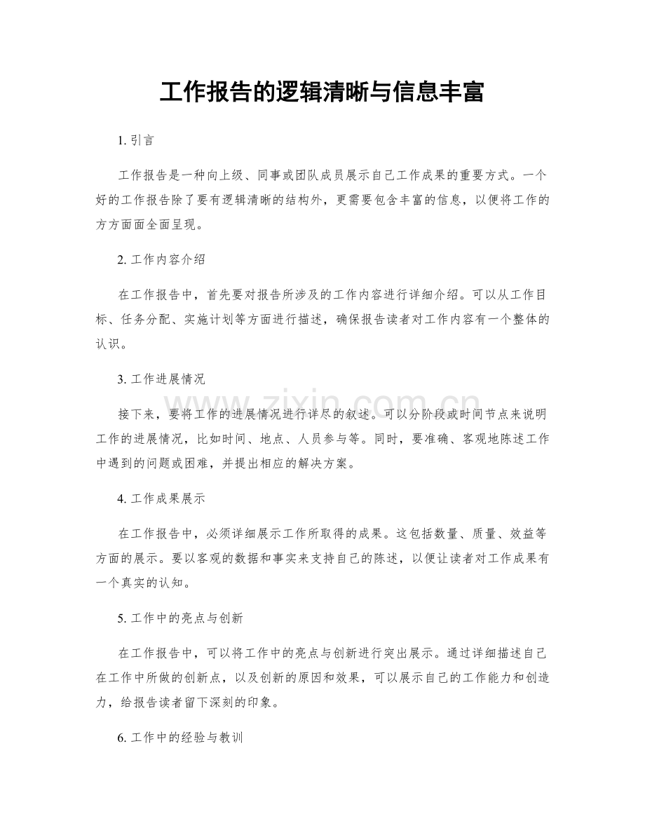 工作报告的逻辑清晰与信息丰富.docx_第1页