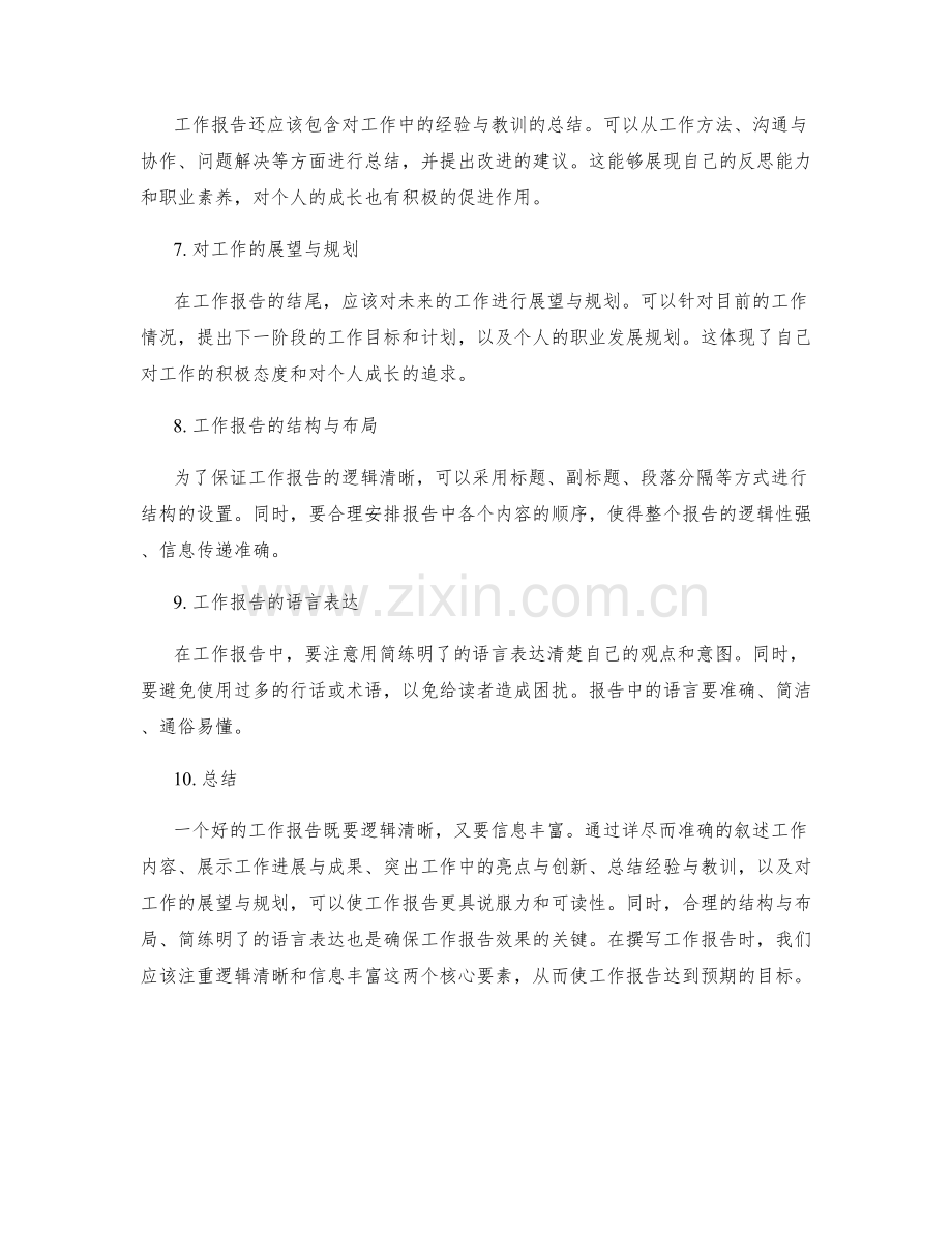 工作报告的逻辑清晰与信息丰富.docx_第2页