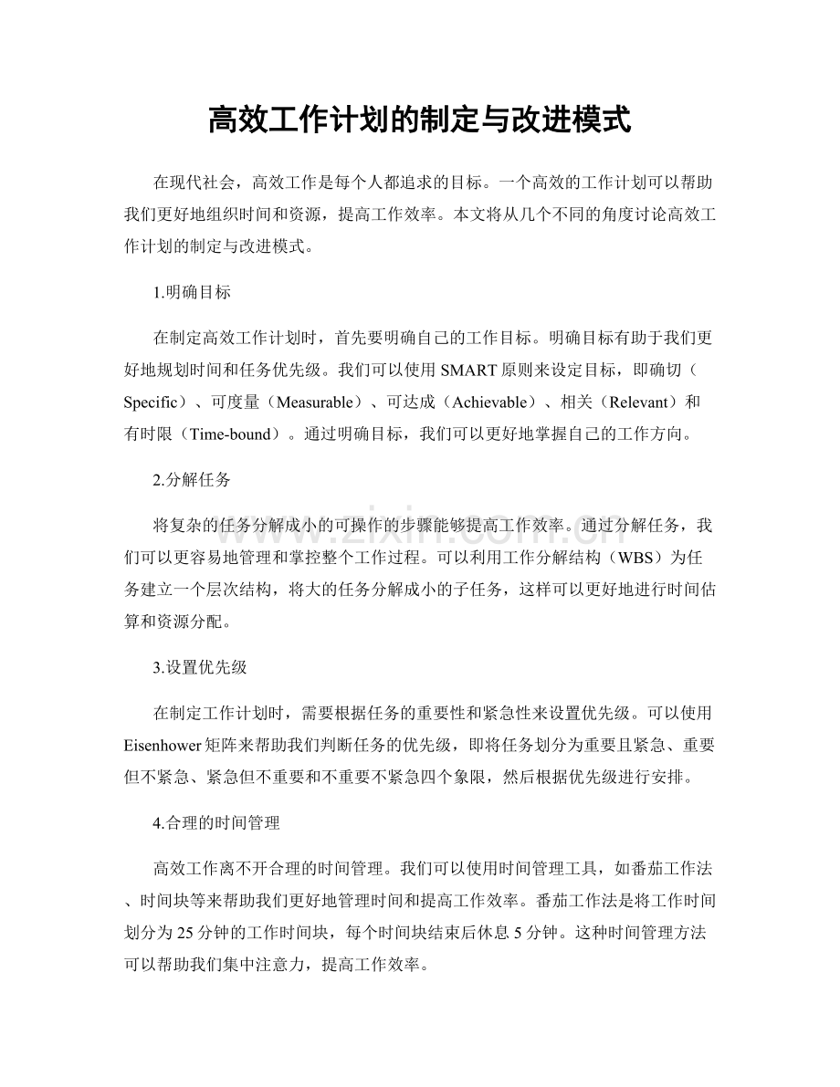 高效工作计划的制定与改进模式.docx_第1页