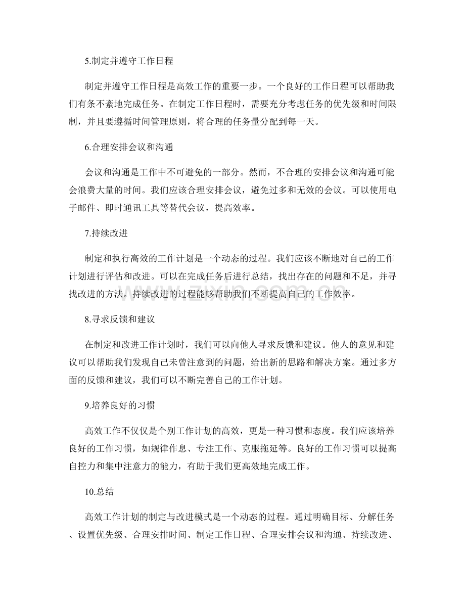 高效工作计划的制定与改进模式.docx_第2页