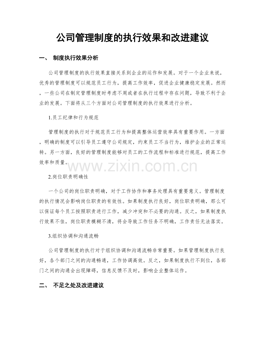 公司管理制度的执行效果和改进建议.docx_第1页