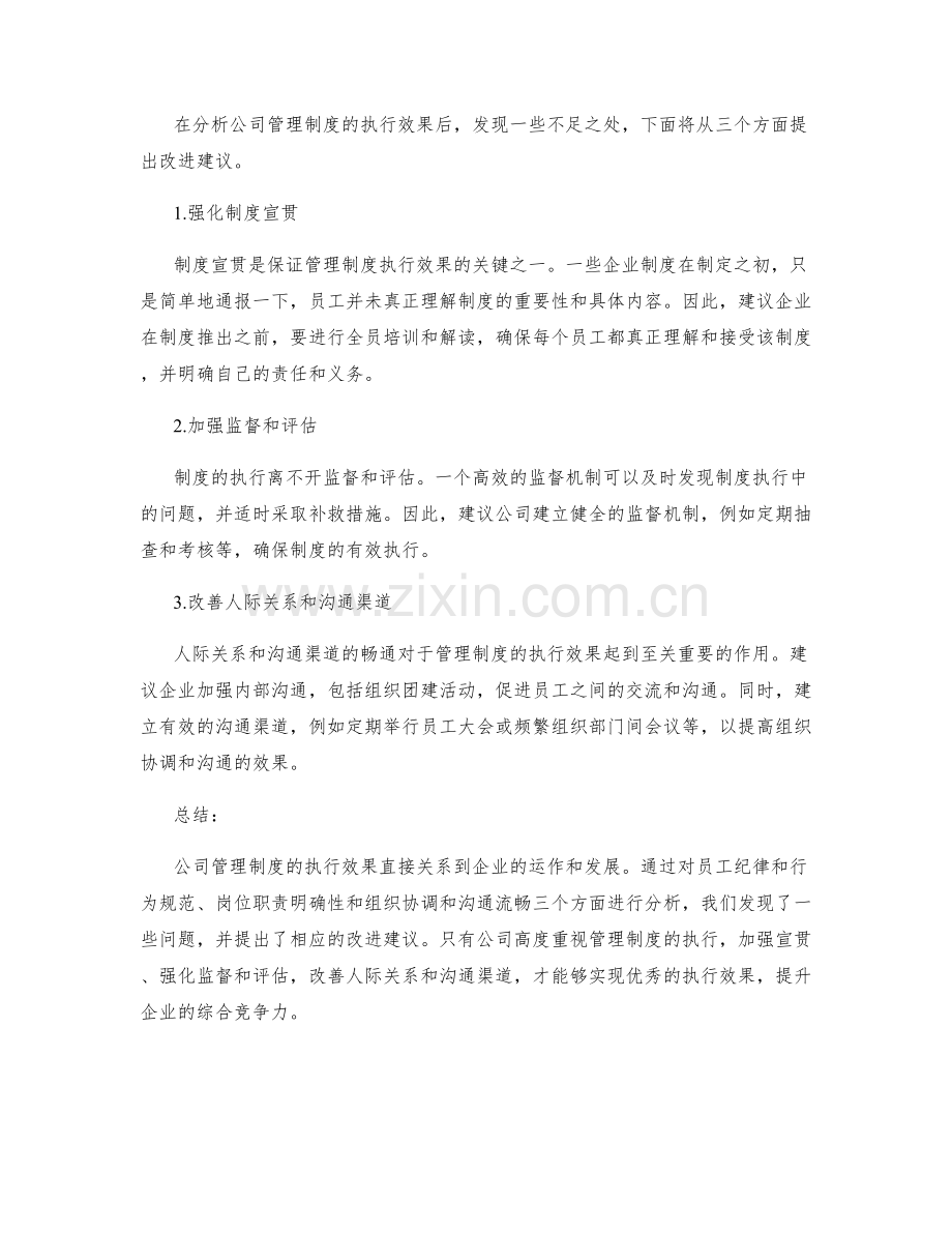 公司管理制度的执行效果和改进建议.docx_第2页