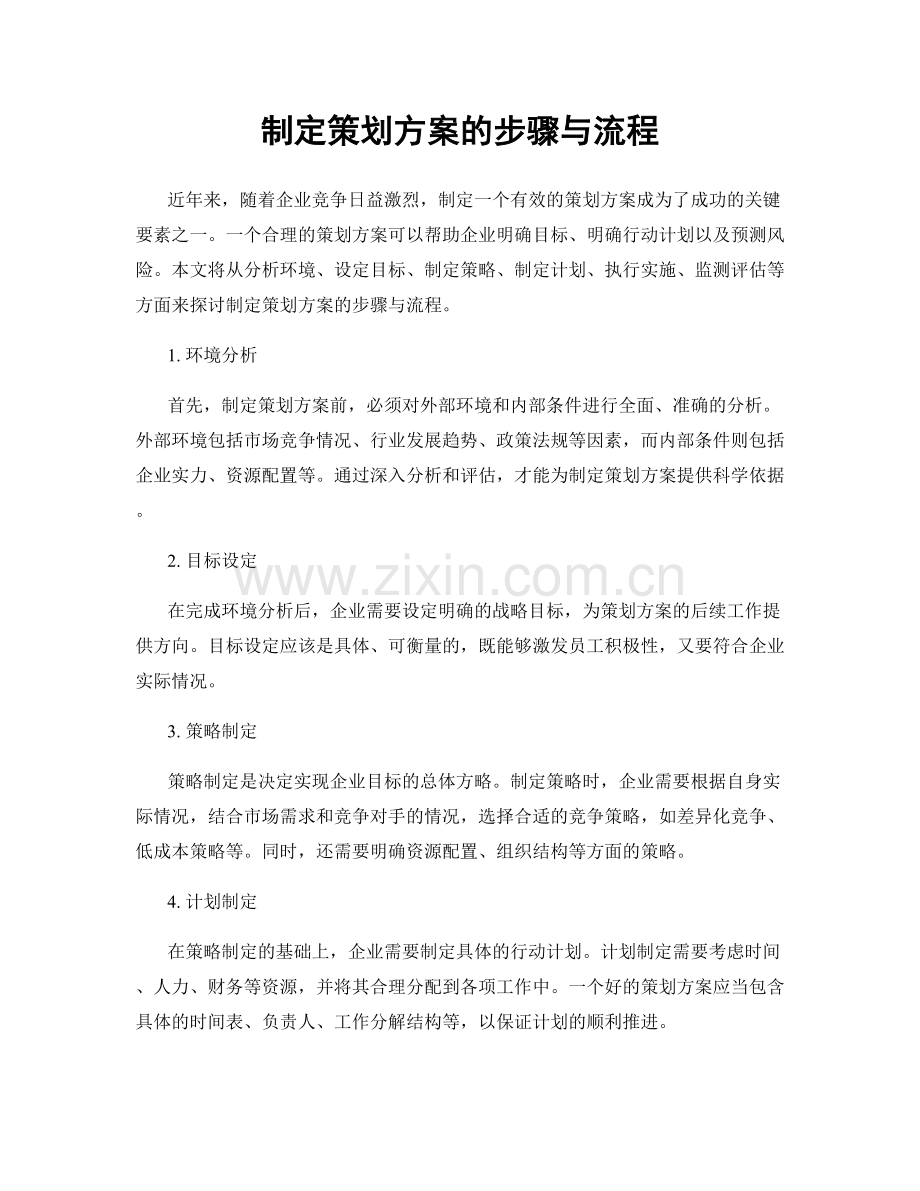 制定策划方案的步骤与流程.docx_第1页