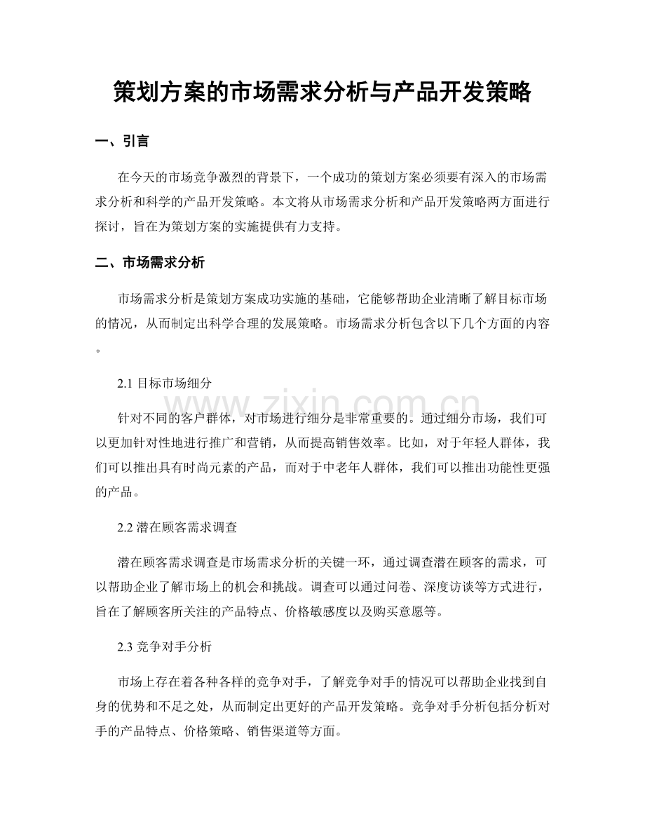 策划方案的市场需求分析与产品开发策略.docx_第1页