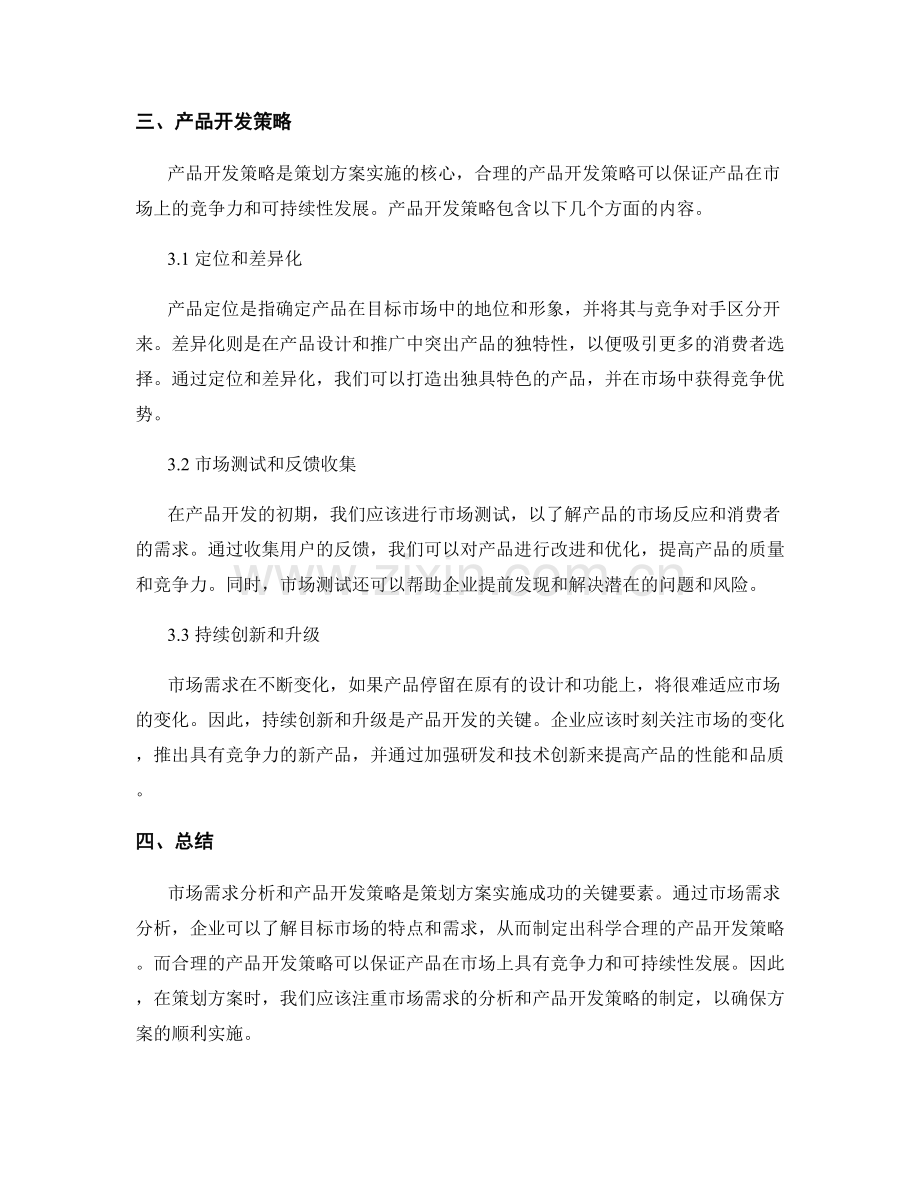 策划方案的市场需求分析与产品开发策略.docx_第2页