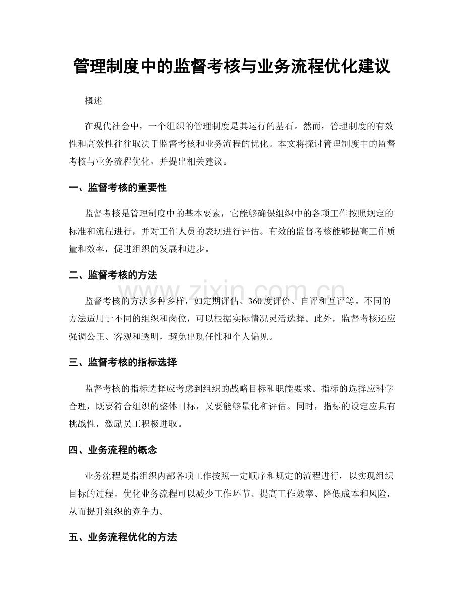 管理制度中的监督考核与业务流程优化建议.docx_第1页